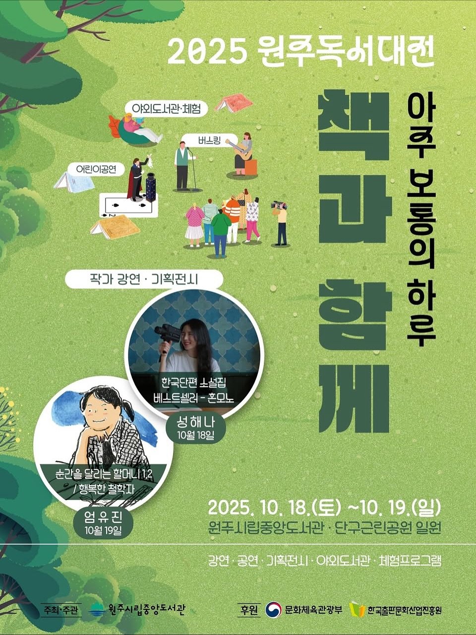 Photo shared by 펀자이씨툰 인스타툰 일상툰 on October 18, 2025 tagging @wonjucity_library. May be an image of poster and text that says '야외도서관·체험 체험 버스킹 어린이공연 2025 원루독어대전 平 과 一年 2 아하는 아 보 Dana እ 라발 型 작가 작가강연·기획전시 강연 기획전시 함 할 루 하 川 한국단편노설집 노설집 베스트셀러- 혼모노 성해나 10월 8일 눈간을 달리는 할머나 행복한 철학자 엄유진 진 10월19일 10월 19일 2025. 2025.10.18 2025.10.18.（豆）～10.19号） 10. 18.(토) ~10. ~10.19(일) (일) 원주시립중앙도서관 단구근린공원일 일원 강연 공연 기획전시 야외도서관 체험프로그램 원주시립중앙도서관 후원 문화체육관광부 한국출판문회산업진흥원'.