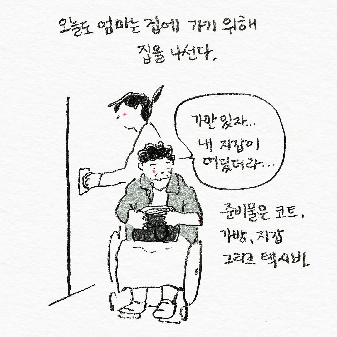 Photo by 펀자이씨툰 인스타툰 일상툰 on October 13, 2025. May be an illustration of ‎text that says '‎9 오늘도 ا 엄 마는 집에 가기 위해 집을 나선다. 가깝있작... 가만 있자... 내 지갑이 허딨더라... 준비물은코트, 준비물은 코트, 가방,지잡 가방 지갑 પ्य 택시비. (8‎'‎.
