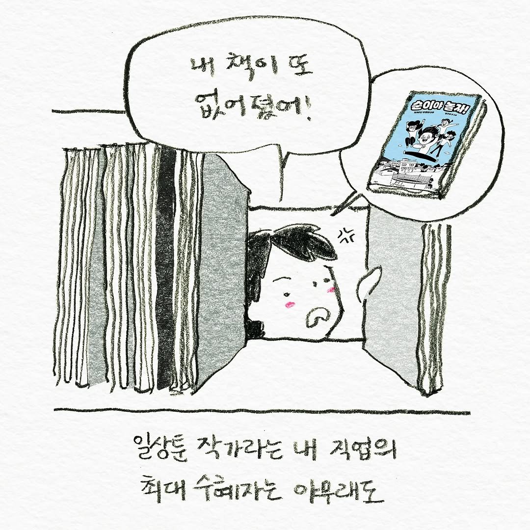 Photo by 펀자이씨툰 인스타툰 일상툰 on October 30, 2025. May be an illustration of book and text that says '내 내철이도 책이 내 없어졌어게! 덮어게! 없어 손이야재 Σ01 손이야 য়! 일상툰 작가라는 내 직업의 최대 수혜자는 아무래도'.