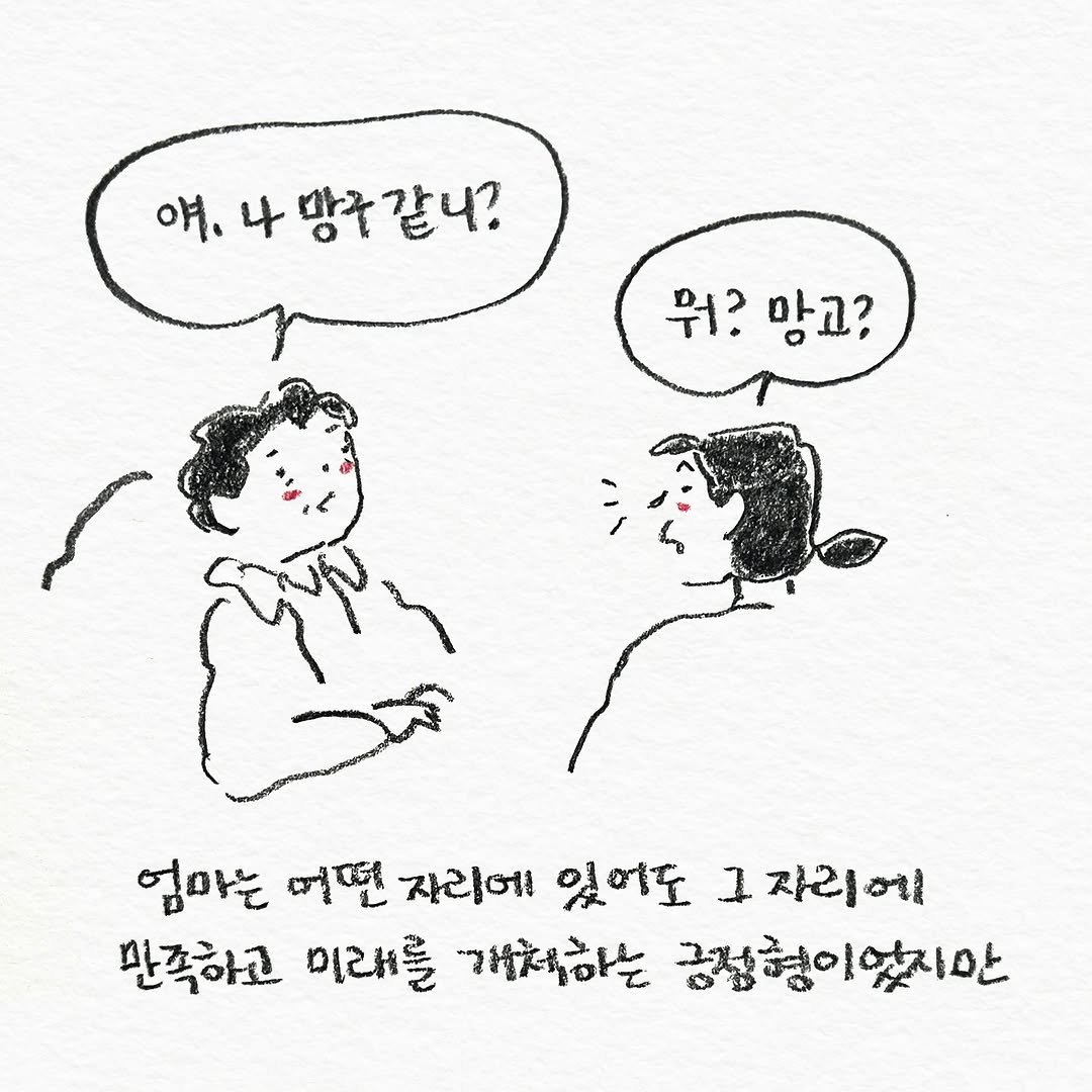 Photo by 펀자이씨툰 인스타툰 일상툰 on November 07, 2025. May be a doodle of text that says '얘, 얘,나망중갑니? 나 뭐? 뭐?망고? 망고? 엄마는 어떤 자라에 있어도 1 1자리에 만족하고 미래를 가척하는 긍정형이었지만'.