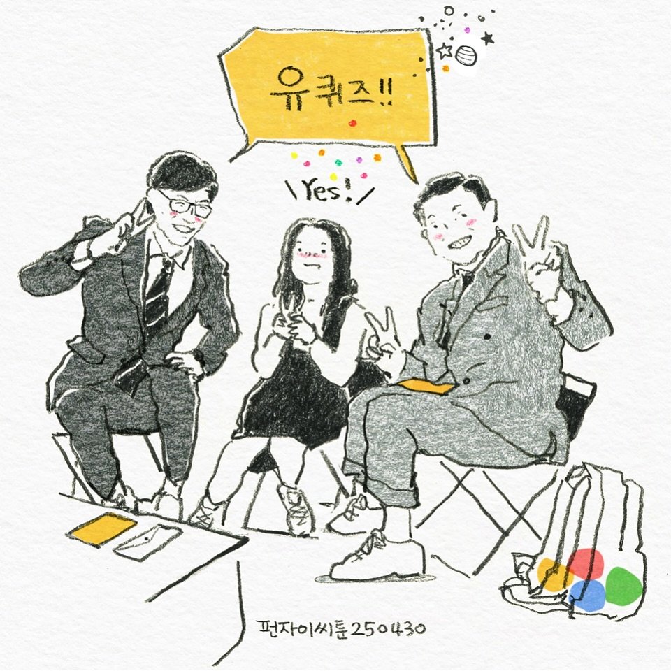 Photo by 펀자이씨툰 인스타툰 일상툰 on September 20, 2025. May be a doodle of one or more people and text that says '유퀴즈!! les! 편자이 편자이씨툰250430 250430'.