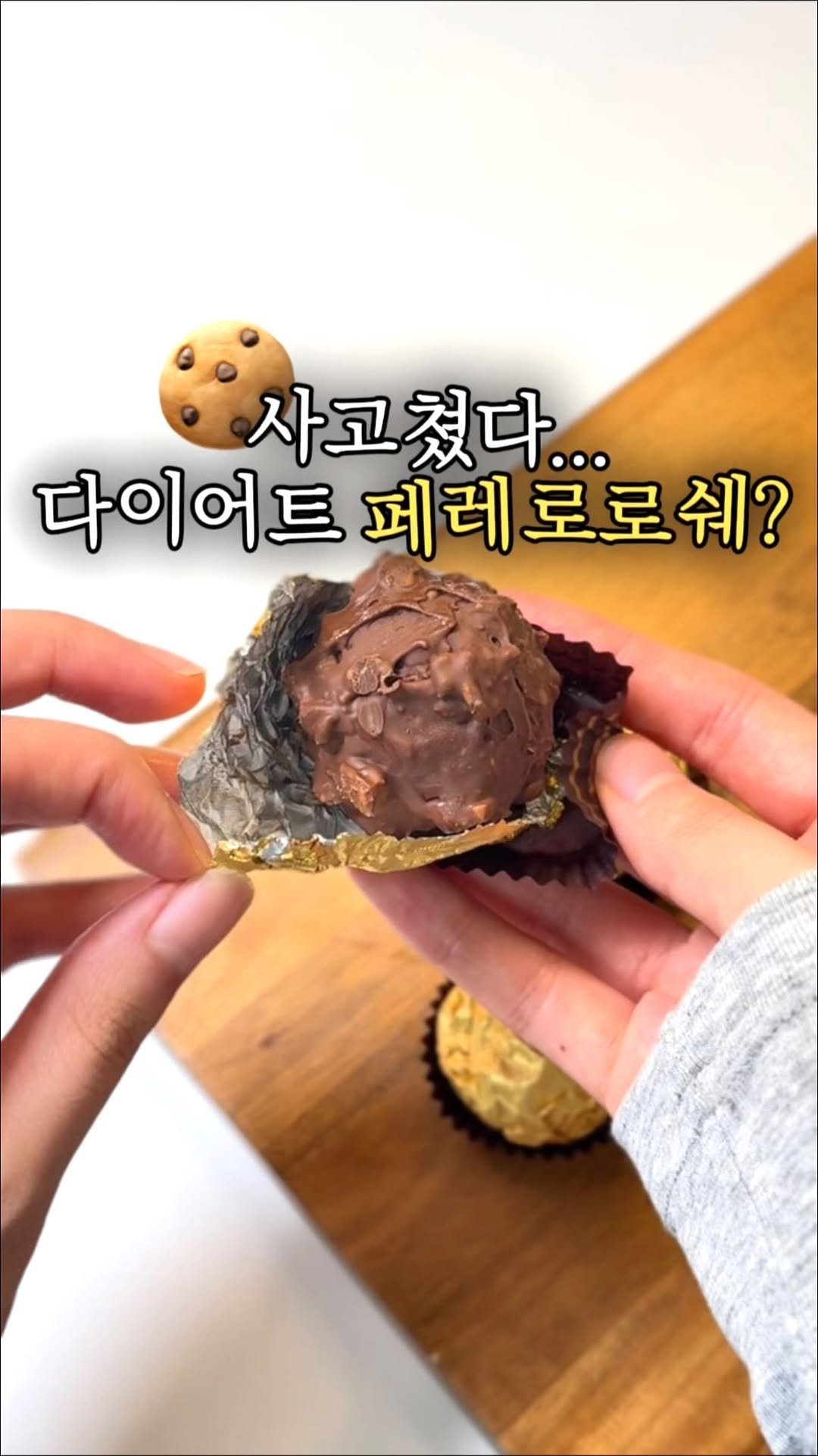 pure_lin_ 게시물 이미지: 🍫속세맛 그자체 페레로로쉐를 성공한 다이어트 마술사🎩

퓨린이들은
최애 초코가...