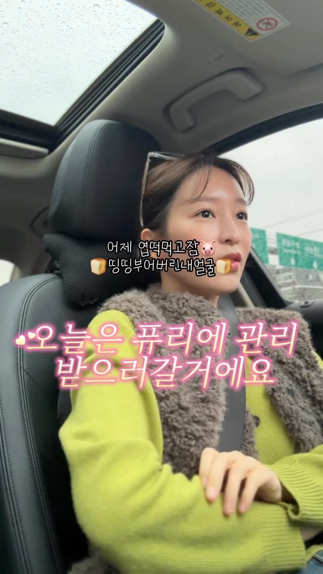 purie_cha 게시물 이미지: 퓨리에 차대표가
직접 관리받고 후기 영상 찍어봤어요 🤓

평소에는 스킬 테스트할...