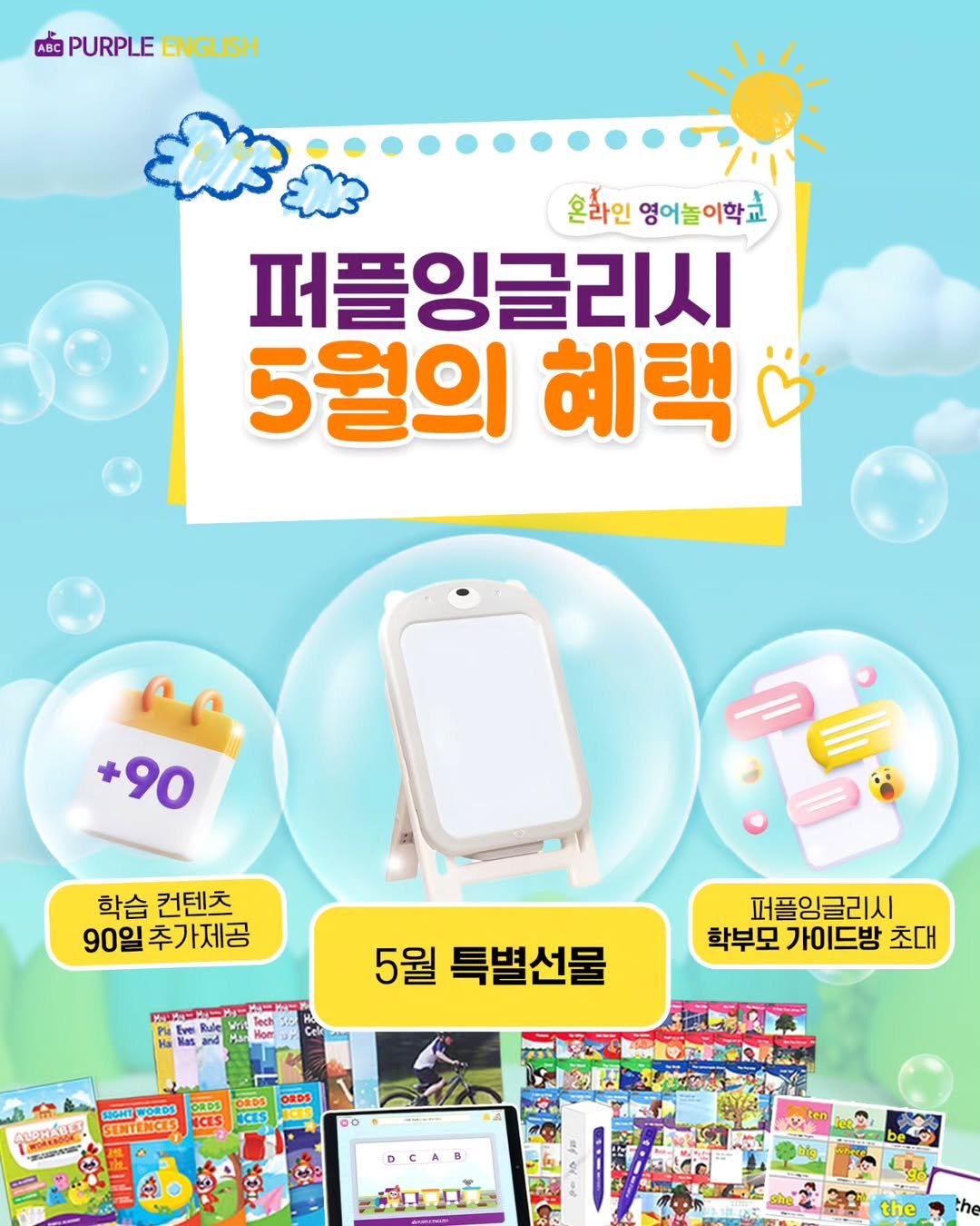 Photo by 🏫퍼플아카데미🏫 on May 21, 2025. May be an image of tablet and text that says 'ABC PURPLE PURPLEENGLISH ENGLISH 혼화인 영어놀이학교 퍼플잉글리시 5월의 혜택 +90 학습 컨텐츠 90일 추가제공 โตณิสอ 5월 특별선물 퍼플임글리시 학부모 가이드방 초대 合 CЛEHABE CS DCAR the the'.