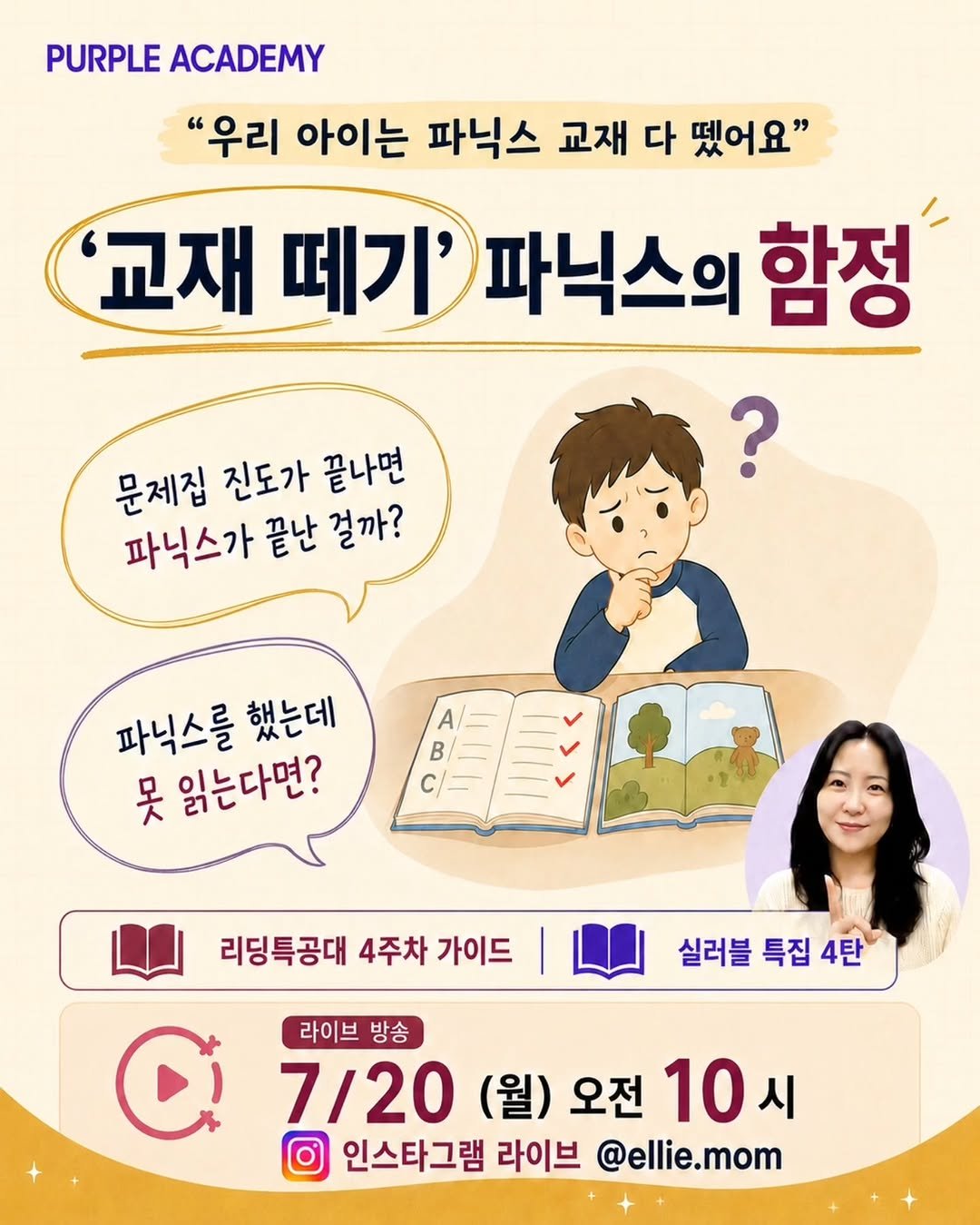 purpleacademy1 게시물 이미지: 📚 우리 아이는 파닉스 교재를 다 뗐어요!
그럼 이제 파닉스는 끝난 걸까요?

❌...