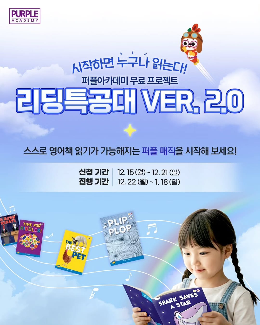 Photo by 🏫퍼플아카데미🏫 on December 14, 2025. May be an image of poster, magazine, book and text that says 'PURPLE ACADEMY 시작하면 누구나 없는다! 퍼플아카데미 무료 프로젝트 리딩특공대 VER. 2.0 스스로 영어책 읽기가 가능해지는 퍼플 매직을 시작해 보세요! 신청 기간 진행 기간 12.15(월)~12.21(일) 12.21(일) 12.15(월)~ 12.22(월)~1.18(일) 12.22(월) ~1.18(일) B工真日 3 TIME IMEFOR FOR" DLES PLIP, PLOP 品 BEST PET SHARK SAVES® ๑๐ ASTAR A'.