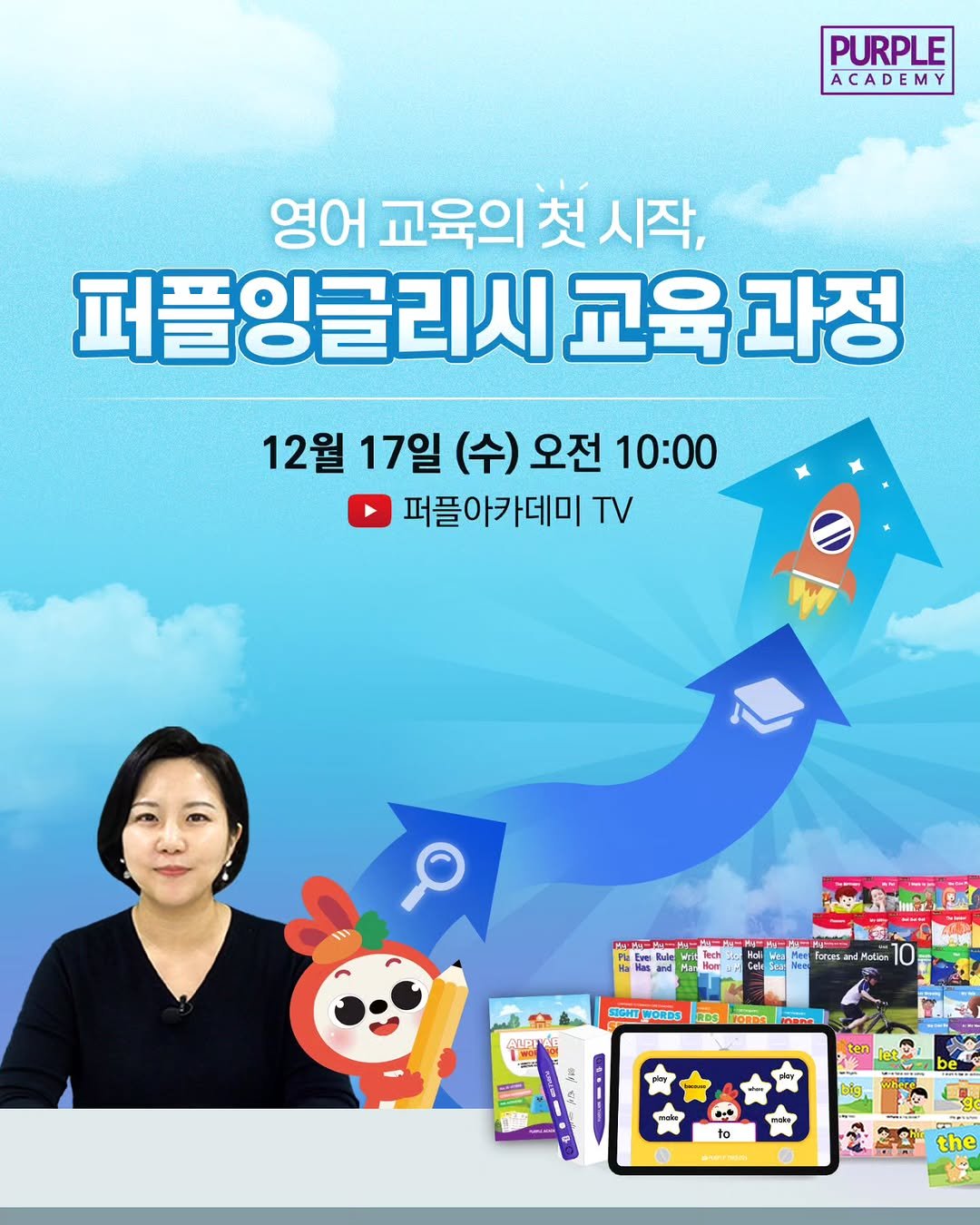 Photo by 🏫퍼플아카데미🏫 on December 16, 2025. May be a cartoon of poster and text that says 'PURPLE ACADEMY 영어 교육의 첫 시작, 퍼플잉글리시 교육 교육과정 과정 12월 17일 (수) 오전 10:00 퍼플아카데미 TV 一社 Tech Mation WORDS KUPI RDS FORDS inose the'.