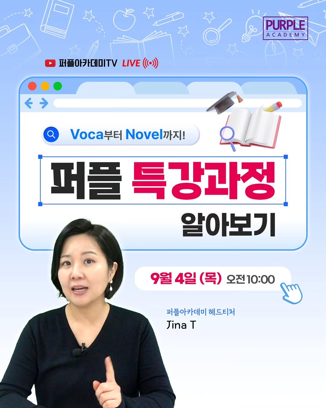 Photo by 🏫퍼플아카데미🏫 on September 03, 2025. May be an image of 1 person, book and text that says '28ိဝ ACADEMY D PURPLE 퍼플아카데미TV LIVE (((·))) ←→ 부터Ne까지! 부터 vel까지! 퍼플 특강과정 알아보기 4일 (목) 오전10:00 퍼플아카데미 헤드티처 Jina T'.