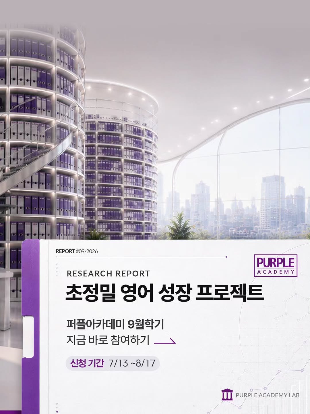 purpleacademy1 게시물 이미지: 📊 영어 교육, 이제는 '감'이 아닌 정교한 '설계'입니다.

우리 아이...