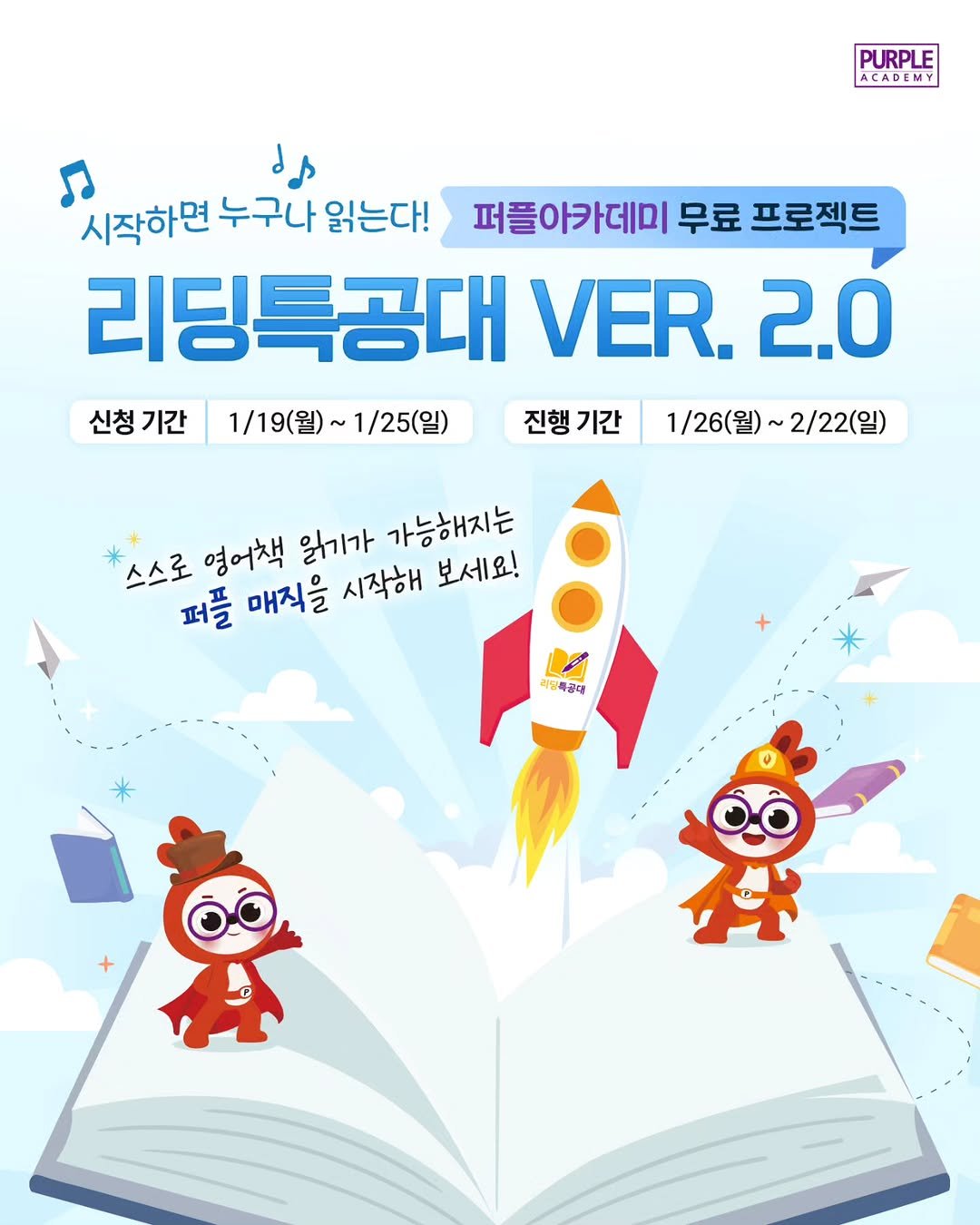 Photo by 🏫퍼플아카데미🏫 on January 18, 2026. May be an illustration of ‎poster, book, lego, magazine and ‎text that says '‎PURPLE ACADEMY مم 시작하면 누구나 읽는다! 퍼플아카데미 무료 프로젝트 리딩특공대 VER. 2.0 신청 기간 1/19(월)~ 1/25(일) 진행 기간 1/26(월) 1/26(월)~2/22(일) 2/22(일) 스스로 영어책 읽거기가 가능해지는 퍼플 매직을 시작해 보세요! 미딩특공대 특공대‎'‎‎.