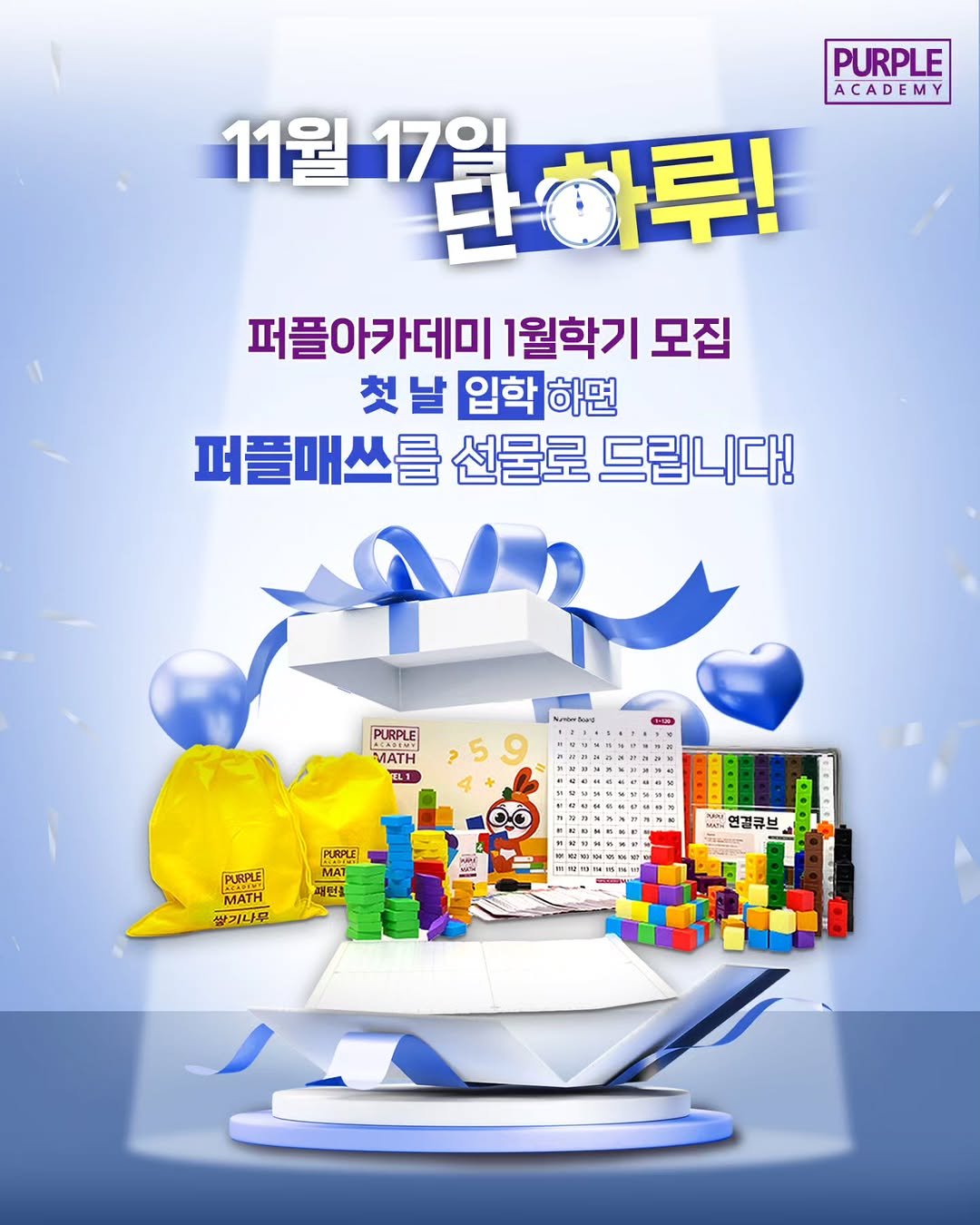 Photo by 🏫퍼플아카데미🏫 on November 12, 2025. May be an image of card, lego and text that says 'PURPLE ACADEMY 11월 11월17일 17일 만하루! 퍼플아카데미 1월학기 모집 첫 날 입학 하면 퍼플매쓰를 선물로 퍼플매쓰를선물로드립니다! 드립니다! H PURPLE AyAΣΗR MATH ਪਪ EL1 ? PURPLE MAT 셔런을 PURPLE MATH MATH 쌀기나무 wu रत 셰결크ㅂ H'.
