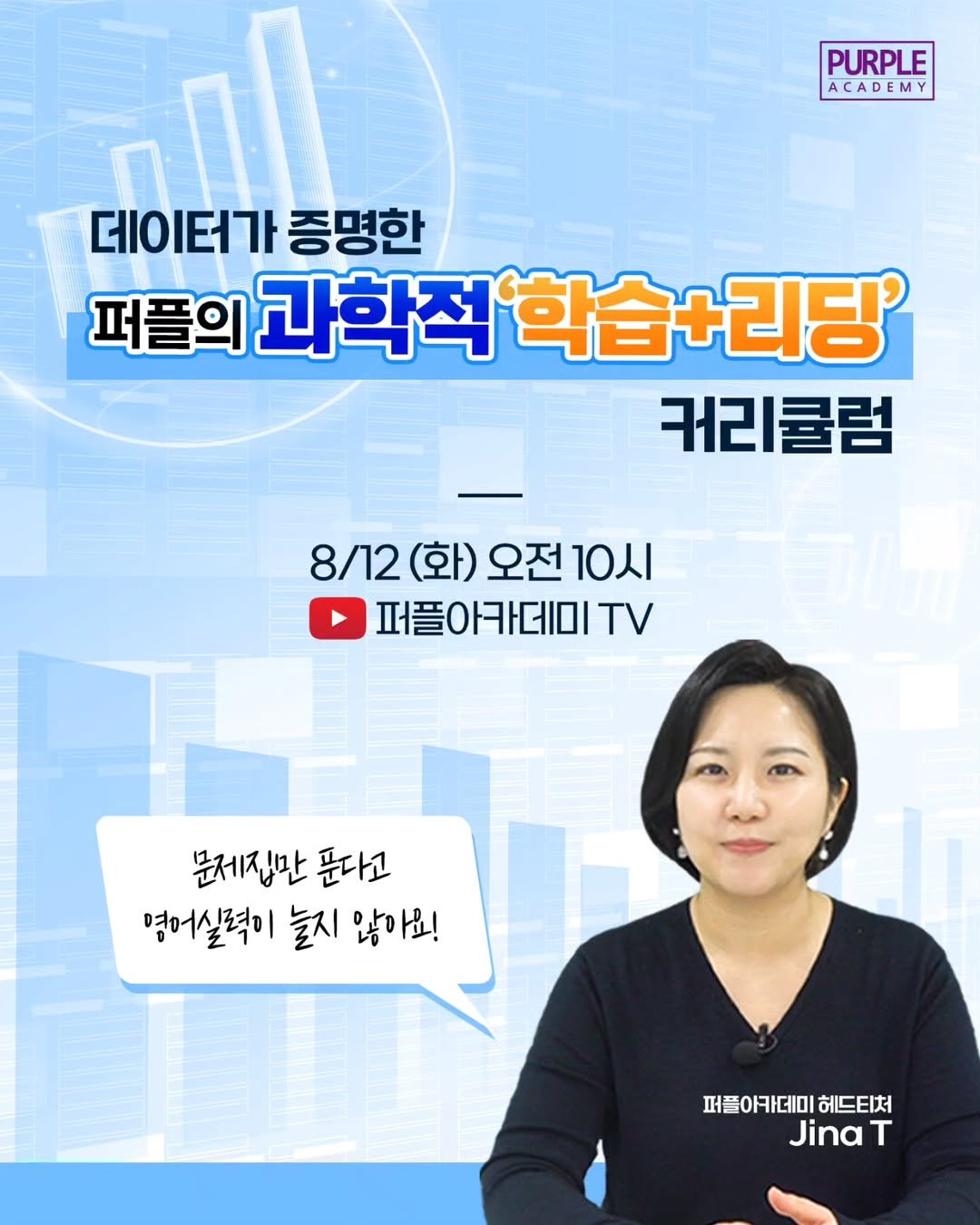 Photo by 🏫퍼플아카데미🏫 on August 11, 2025. May be an image of 1 person and text that says 'PURPLE ACADEMY Αθ. 데이터가 증명한 퍼플의 과학적학습+리당' 과학적" 커리클럼 8/12 8/12(화)오전10시 (화) 오전 10시 퍼플아카데미 TV 문제집만 푼다고 영어실력이 염어실력이늘시않아요! 늘지 않아요! 퍼플아카데미 퍼플아카데미헤드타처 헤드티처 Jina T'.