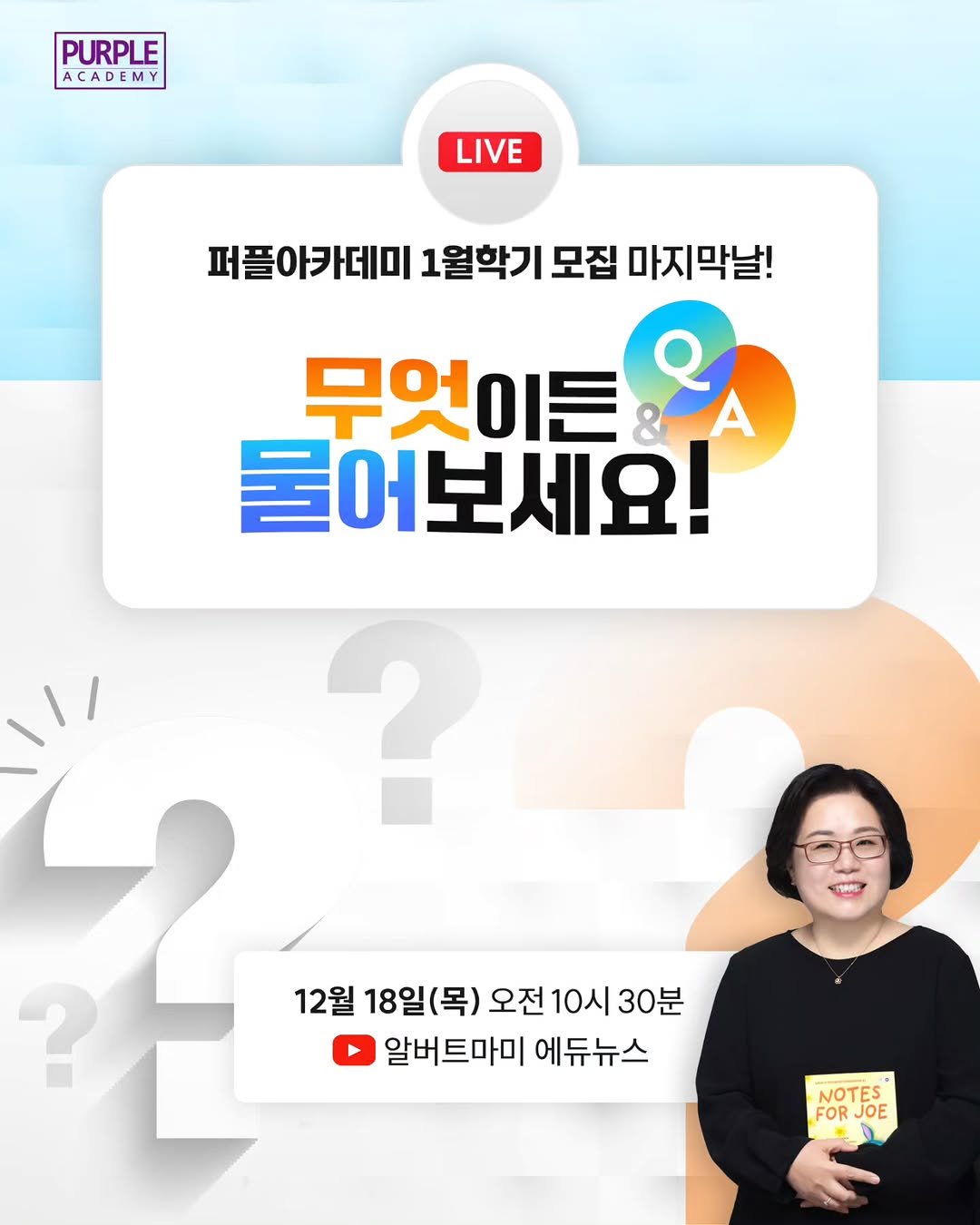 Photo by 🏫퍼플아카데미🏫 on December 17, 2025. May be an image of text that says 'PURPLE ACADEMY LIVE 퍼플아카데미 1월학기 모집 마지막날! 무엇이든 8A 물어보세요! ? ሮንዳም 12월 18일(목) 오전 )오전10시3 10시 30분 알버트마미 에듀뉴스 NOTES FOR FORJOE JOE'.