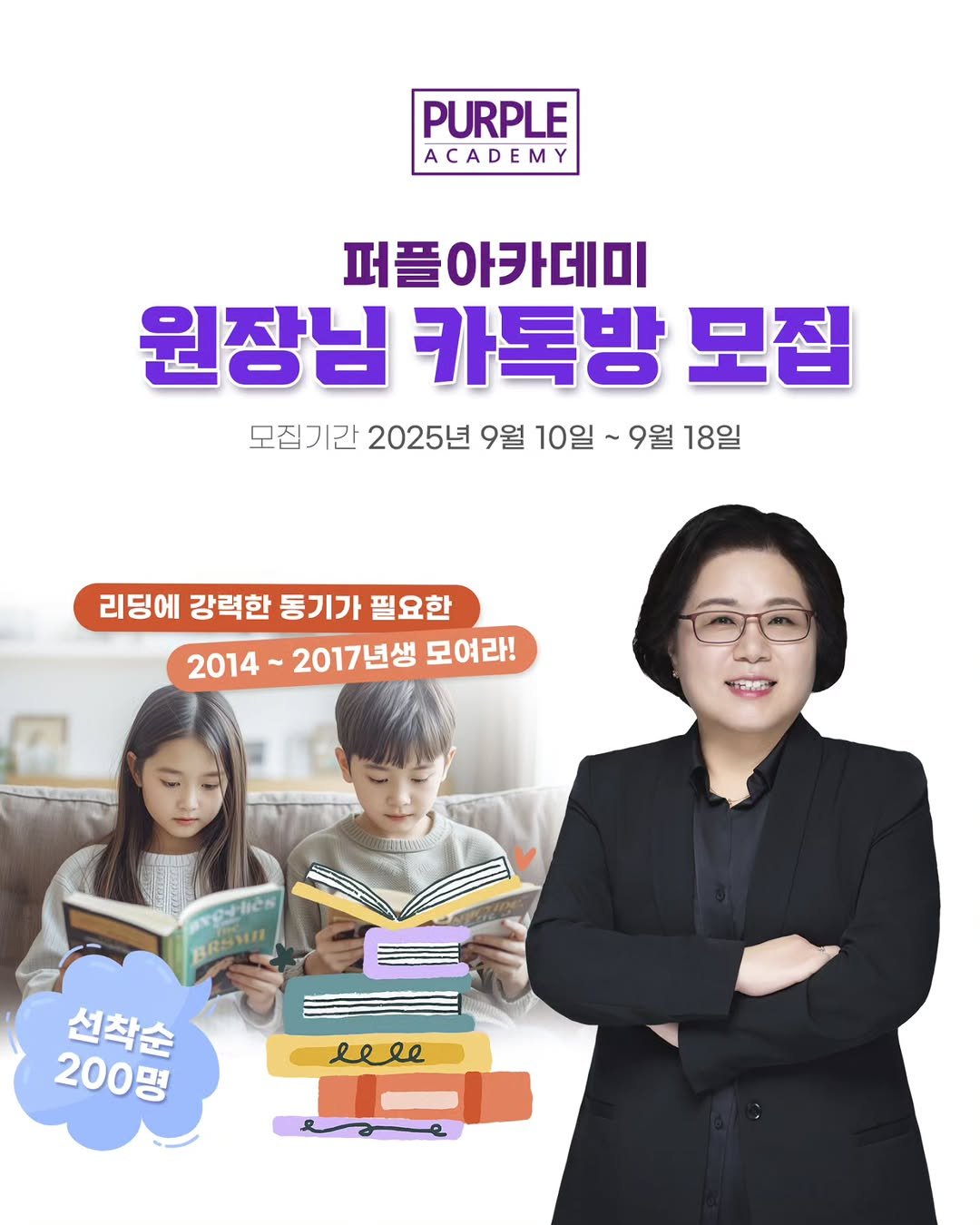 Photo by 🏫퍼플아카데미🏫 on September 09, 2025. May be an image of 3 people and text that says 'PURPLE ACADEM 퍼플아카데미 원장님 카톡방 모집 모집기간 2025년 9월 10일 9월 18일 리딩에 강력한 통기가 필요한 2014 2017년생 모여라! BRAMI 선착순 200명 eele l se'.