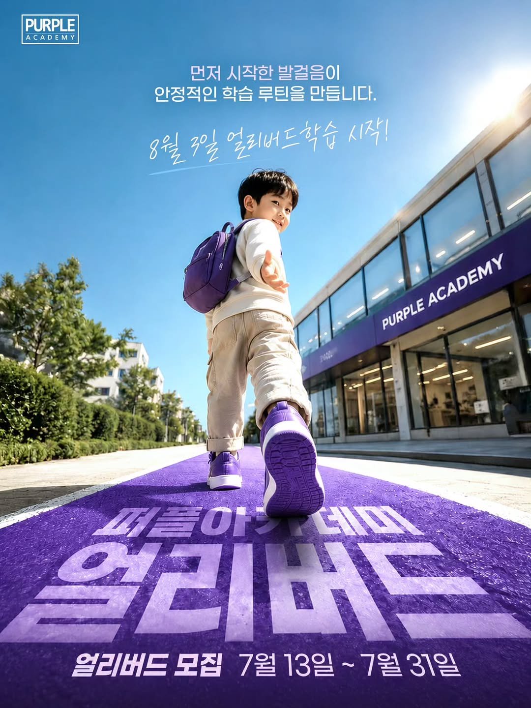 purpleacademy1 게시물 이미지: 📢 다른 아이들보다 한 발 앞서 나갈 수 있는 기회!

여름방학에 여유롭게 먼저...