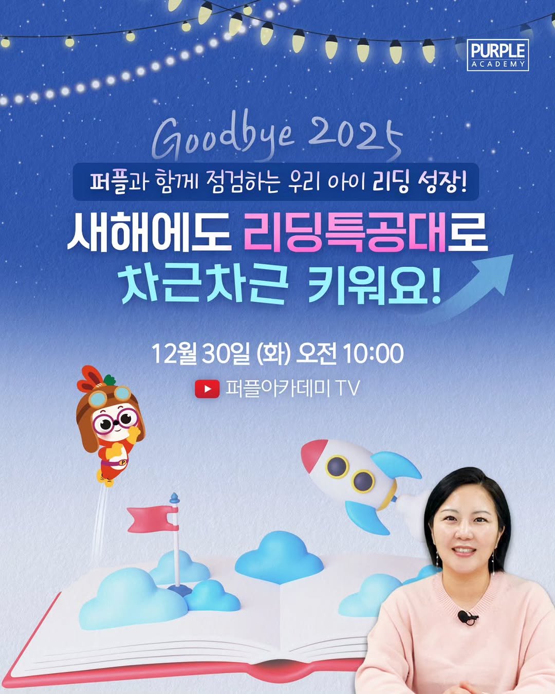 Photo by 🏫퍼플아카데미🏫 on December 28, 2025. May be an image of poster, magazine and text that says 'PURPLE ACADEMY Goodbye 2025 퍼플과 함께 점검하는 우리 아이 리딩 성장! 새해에도 리딩특공대로 차근차근 키워요! 12월30일 12월 30일 (화) 오전 10:00 퍼플아카데미 TV'.