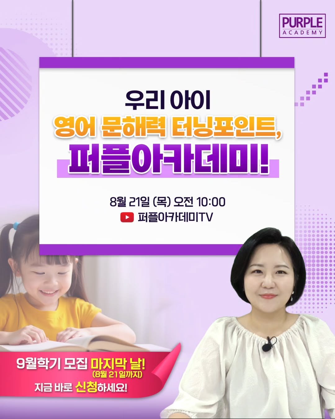 Photo by 🏫퍼플아카데미🏫 on August 19, 2025. May be an image of 2 people and text that says 'PURPLE ACADEMY 우리 우리아이 ΟΛΙ 영어 문해력 터닝포인트, 퍼플아카데미! 8월 21일 (목) 오전 10:00 퍼플아카데미TV 9월학기 모집 마지막날! (8월21일까지) 21 1일까지) (8월 지금 바로 신청하세요!'.
