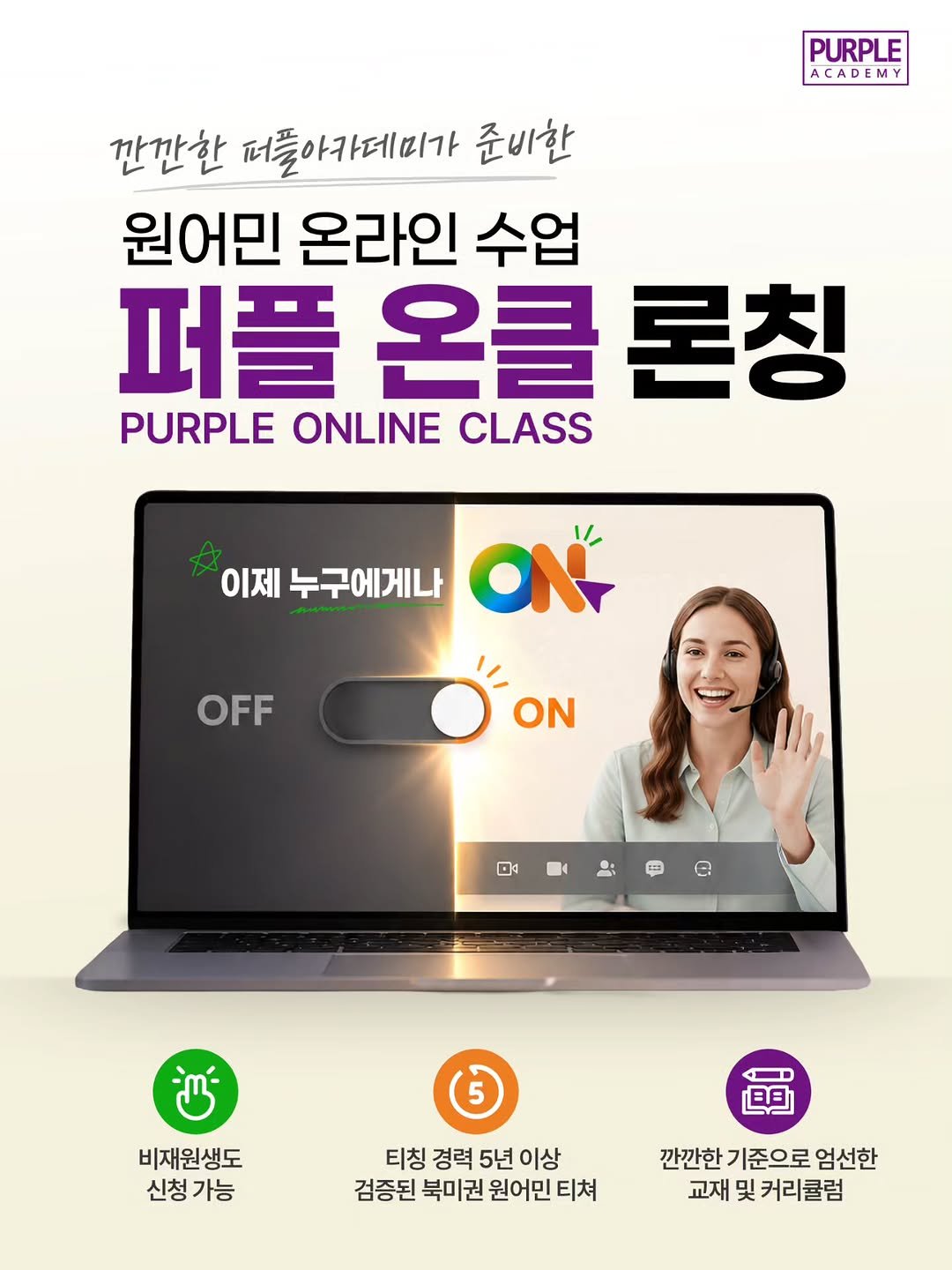 purpleacademy1 게시물 이미지: 학원은 부담스럽고,
화상 영어는 퀄리티가 걱정되고... 🤔

아이 원어민 영어...
