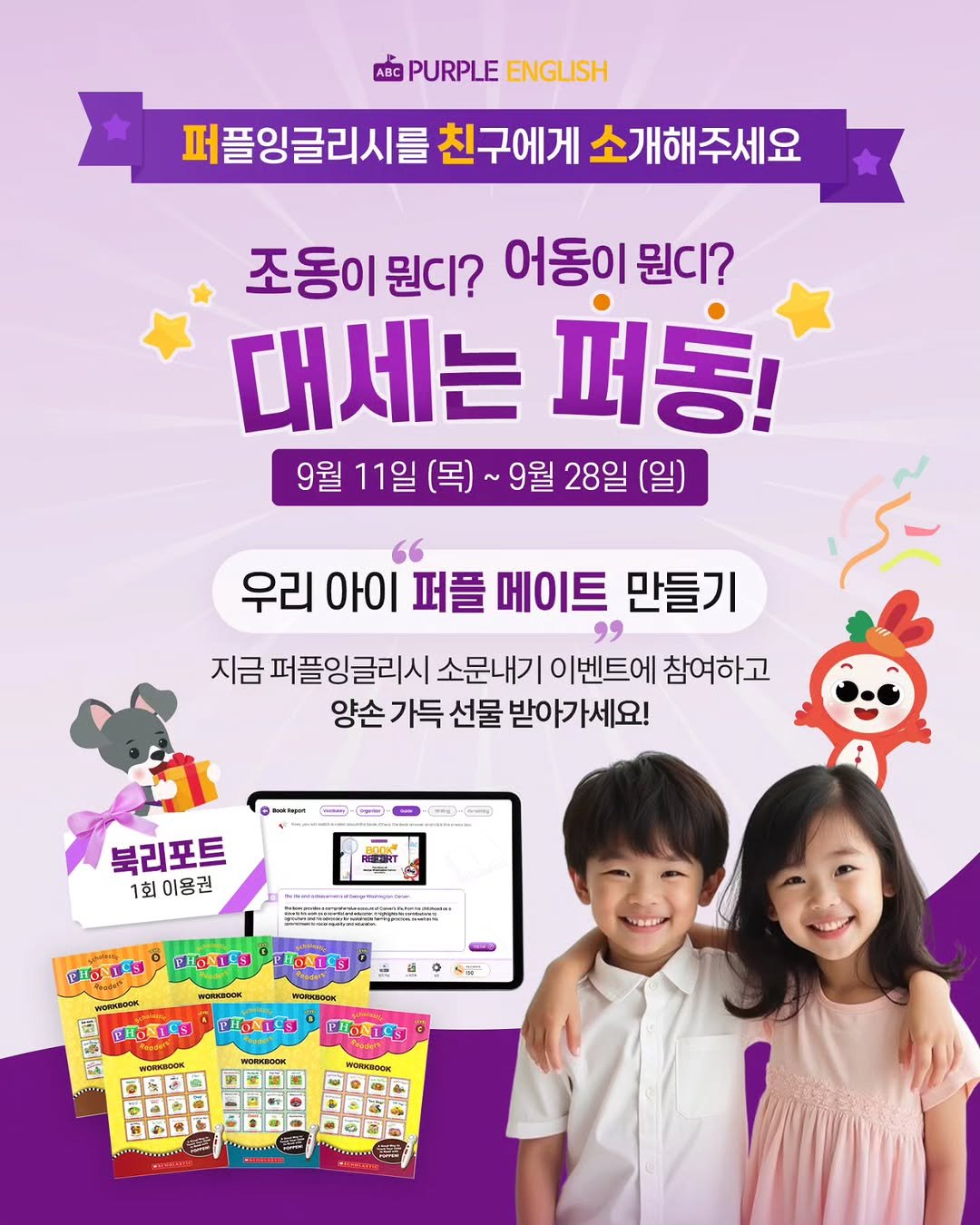 Photo by 🏫퍼플아카데미🏫 on September 10, 2025. May be an image of ‎1 person, child, poster and ‎text that says '‎ABC PURPLE GPURPLEENGLISH ENGLISH 퍼플잉글리시를 친구에게 퍼플잉글리시를친구에게소개해주새요 소개해주세요 조동이 뭔디? 어동이뭔디? 어동이 뭔디? 대세는 퍼동! 9월 11일 월11일(목)~ (목]~ 9월 28일 (일) " 우리 아이 퍼플 메이트 만들기 지금 퍼플잉글리시 소문내기 이벤트에 참여하고 양손 가득 선물 받아가세요! лaTpo 북리포트 1회 이용권 อูนร่ อะอิดง โง ផកជ្ាន IDAg WORAGBOOK 금 ថ! שתקי! บกบ. RIL THONES noeHaoeи መባባመ 7 D G‎'‎‎.