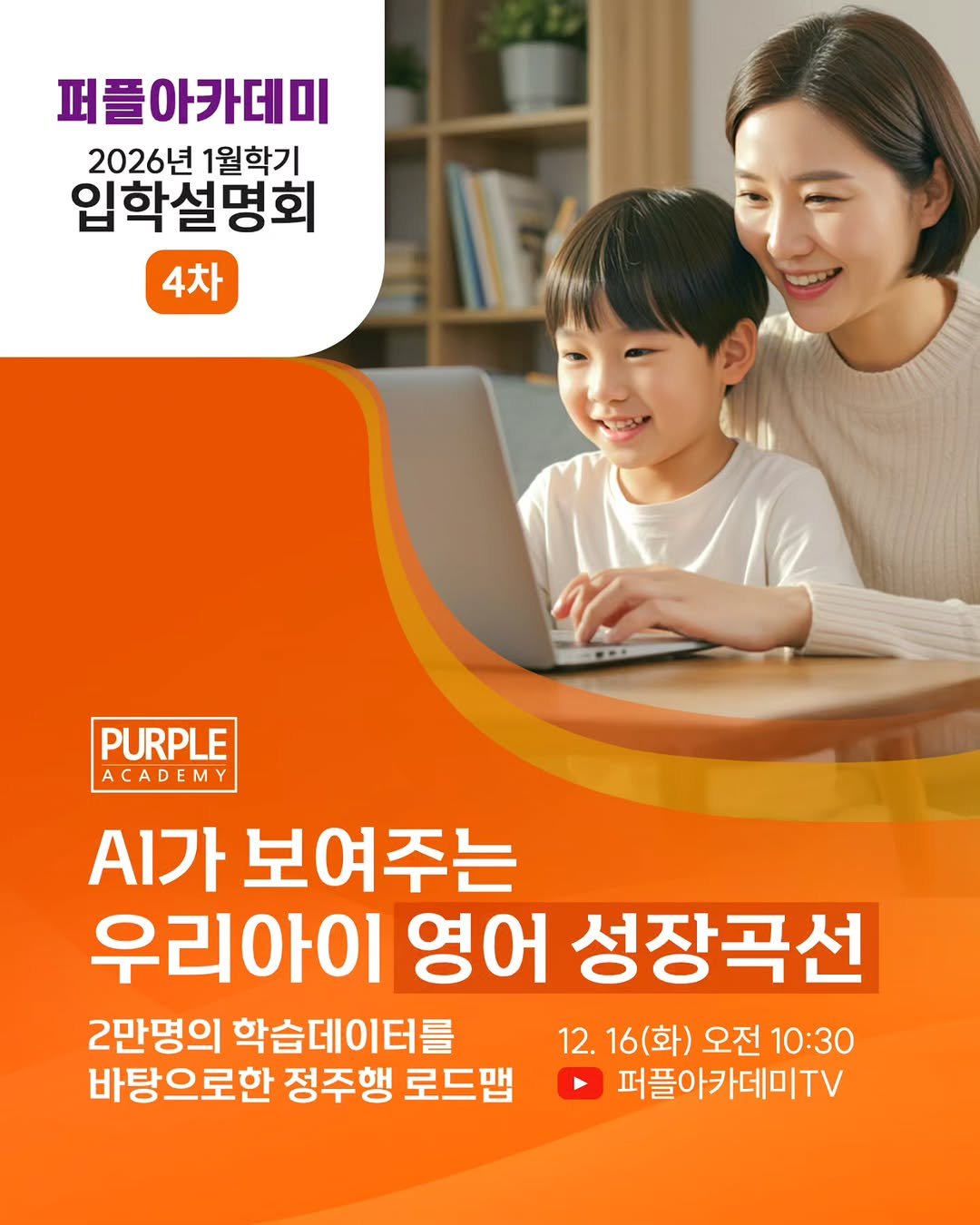 Photo by 🏫퍼플아카데미🏫 on December 12, 2025. May be an image of text that says '퍼플아카데미 2026년 1월학기 입학설명회 4차 PURPLE ACADEMY .가 보여주는 우리아이 영어 성장곡선 2만명의 학습데이터를 12. 12.16(화)오전10:' 16(화) 오전 10:30 바탕으로한 정주행 로드맵 퍼플아카데미TV'.