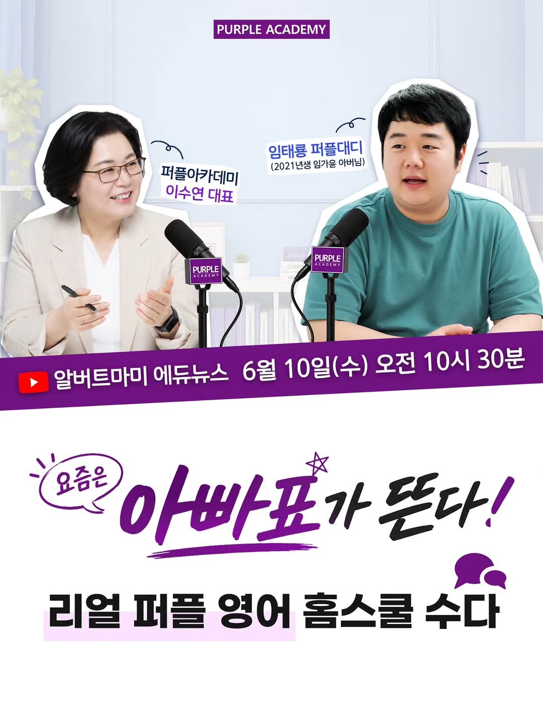 purpleacademy1 게시물 이미지: 🎙️ 요즘은 아빠표가 뜬다!
리얼 퍼플 영어 홈스쿨 수다✨

퍼플아카데미 이수연...