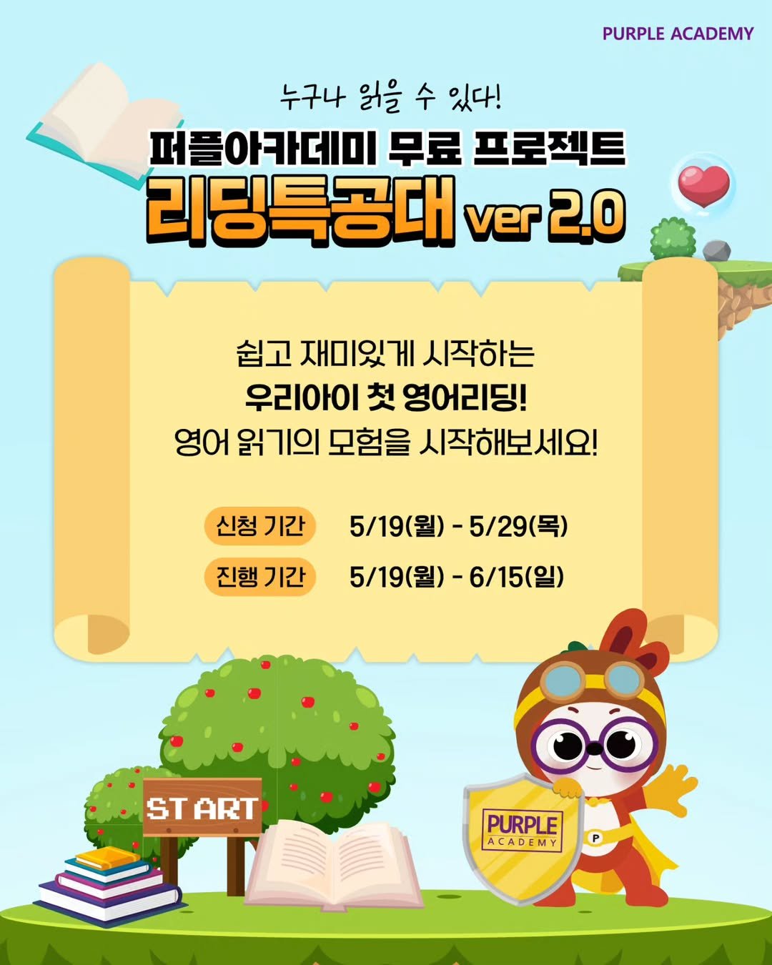 Photo by 🏫퍼플아카데미🏫 on May 18, 2025. May be a doodle of book, poster and text that says 'PURPLE ACADEMY 누구나 읽을 수 있다! 퍼플아카데미 무료 프로젝트 리딩특공대 ver 2.0 쉽고 재미있게 시작하는 우리아이 첫 영어리딩! 영어 읽기의 모험을 시작해보세요! 신청 기간 진행 기간 5/19(월) 외)-5/29(목) 5/19(월) 5/19(월)-6/15(일) (월)- 6/15(일) 5/19 ST START ART PURPLE ACADEMY ACADENY AD A'.