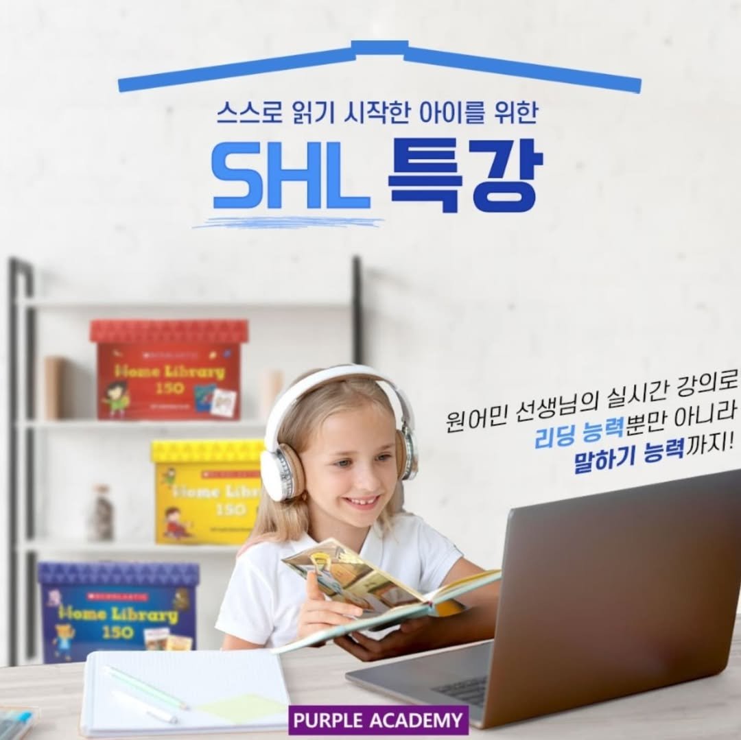 Photo by 🏫퍼플아카데미🏫 on May 12, 2025. May be an image of 1 person and text that says '스스로 읽기 시작한 아이를 위한 SHL특강 SHL 특강 HomeKrary Home Librang 150 665 Vieme Liba 150 원어민 선생님의 실시간 강의로 리딩 능력뿐만 아니라 말하기 능력까지! Home HomeLibrarg Librarg 150 PURPLE PURPLEACADEMY ACADEMY'.