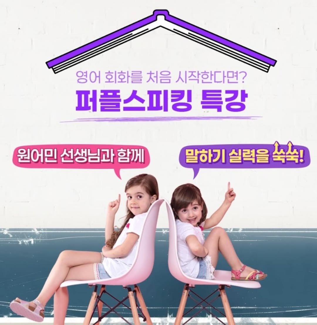 Photo by 🏫퍼플아카데미🏫 on May 11, 2025. May be an image of 2 people and text that says '영어 회화를 처음 시작한다면? 퍼플스피킹 특강 원어민 선생님과 함께 말하기 실력을 إللدپید'.
