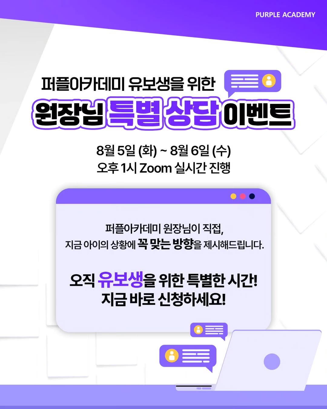 Photo by 🏫퍼플아카데미🏫 on July 31, 2025. May be an image of text that says 'PURPLEACADEMY PURPLE ACADEMY 퍼플아카데미 유보생을 위한 원장님 상담 원장님특별상담이벤트 이벤트 8월 5일 (화)~ 8월 6일 (수) 오후 1시 Zoom 실시간 진행 퍼플아카데미 원장님이 직접, 지금 아이의 상황에 꼭 맞는 방향을 제시해드립니다. 오직 유보생을 위한 특별한 시간! 지금 바로 신청하세요!'.
