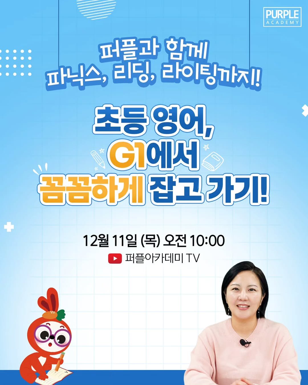 Photo by 🏫퍼플아카데미🏫 on December 09, 2025. May be an image of poster and text that says 'PURPLE ACADEMY 퍼플과 함께 파닉스, 리딩, 라이팅까지! 초등 등영어, G1에서 꼼꼼하게 잡고 가기! 12월 11일 (목) 오전 10:00 퍼플아카데미 TV'.