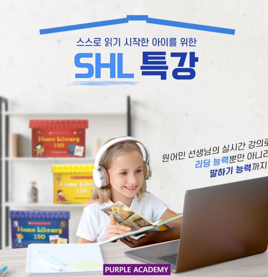 Photo by 🏫퍼플아카데미🏫 on January 22, 2026. May be an image of text that says '스스로 읽기 시작한 아이를 를 위한 SHL특강 SHL 특강 Home HomeLirarg Librang 150 必売公 C Liome Liba o 150 원어민 선생님의 실시간 강의로 리딩 능력뿐만 아니라 말하기 능력까지 능력 까지 0W0e0W660 Home fomeLibrang Librarg 150 PURPLE PURPLEACADEMY ACADEMY'.