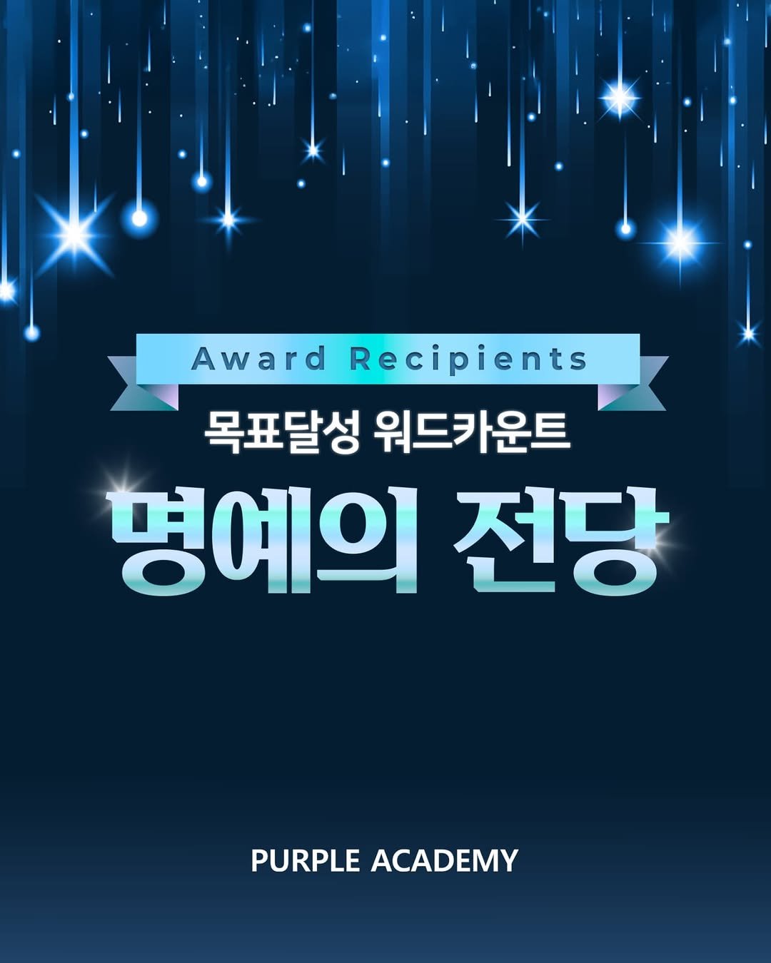 Photo by 🏫퍼플아카데미🏫 on September 05, 2025. May be an image of poster, magazine and text that says 'Award Recipients 목표달성 워드카운트 명예의 전당 PURPLE PURPLEACADEMY ACADEMY'.