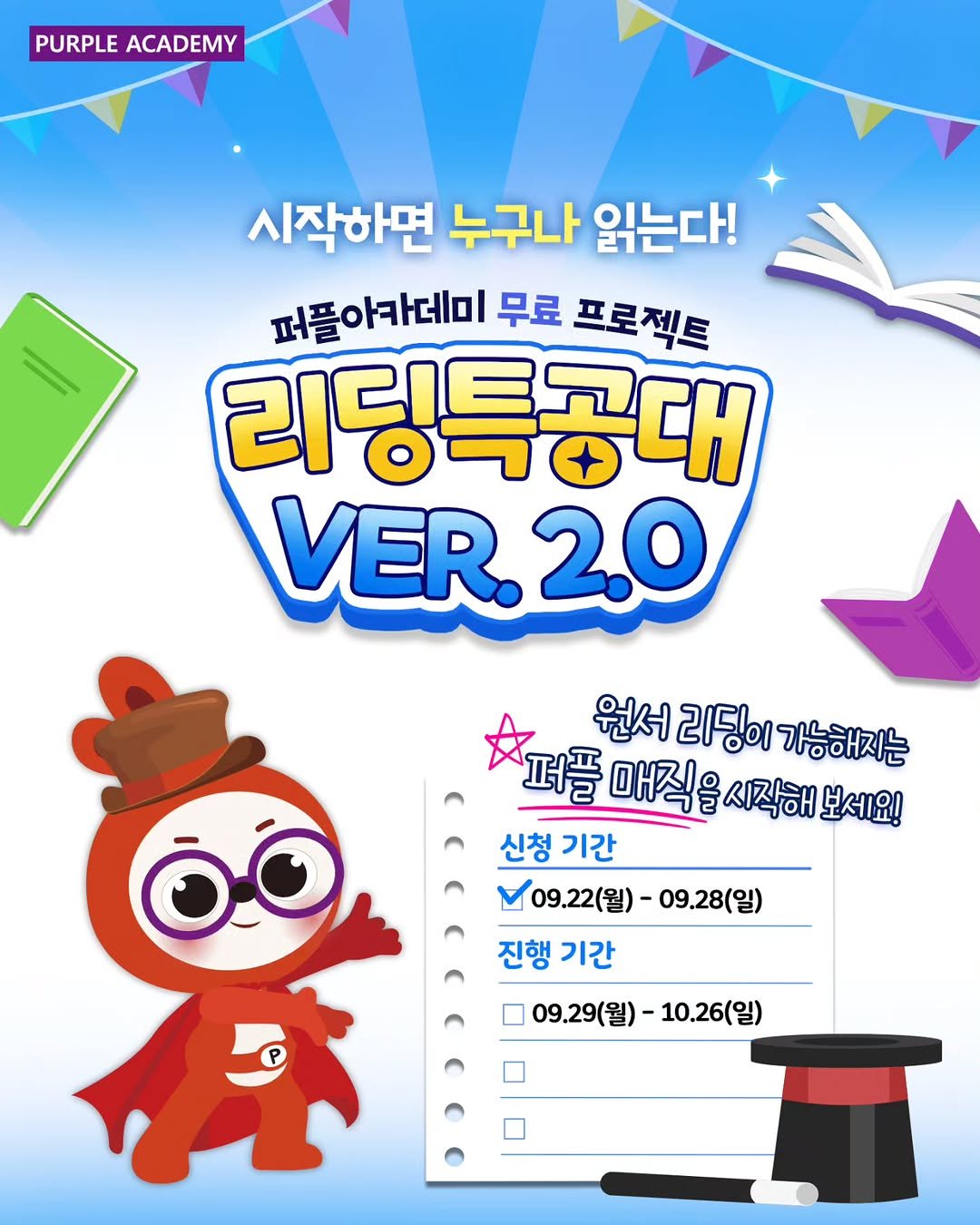 Photo by 🏫퍼플아카데미🏫 on September 21, 2025. May be a cartoon of card and text that says 'PURPLE PURPLEACADEMY ACADEMY 시작하면 누구나 읽는다! 퍼플아카데미 무료 프로젝트 리딩특공대 VER.2 20 원서 리딩이 가능해지는 퍼플 매직을 시직해 보세요! 신청 신청기간 기간 09.22(월)- 09.22(월)-09.28(일) 09.28(일) 진행 진행기간 기간 09.29(월)- 10.26(일)'.