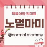 normal.mommy 프로필 사진