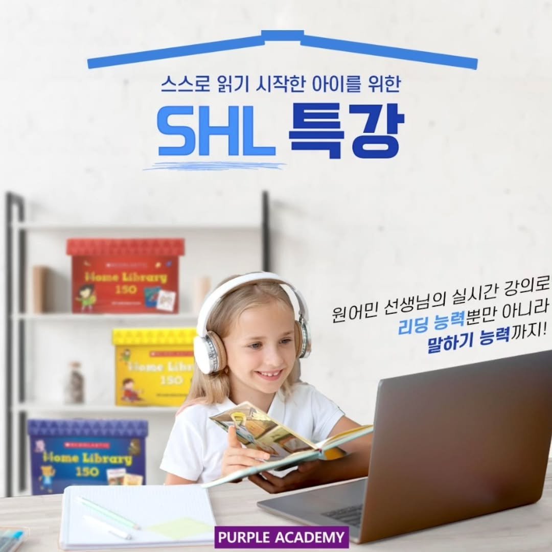 Photo by 🏫퍼플아카데미🏫 on November 03, 2025. May be an image of text that says '스스로 읽기 시작한 아이를 위한 SHL SHL 특강 HomeLrarg Hosse Librang 50 Home Liba 150 원어민 선생님의 실시간 강의로 리딩 능력뿐만 아니라 말하기 능력까지! ЛЛфЛи eTbam Home Librarg 150 PURPLE PURPLEACADEMY ACADEMY'.