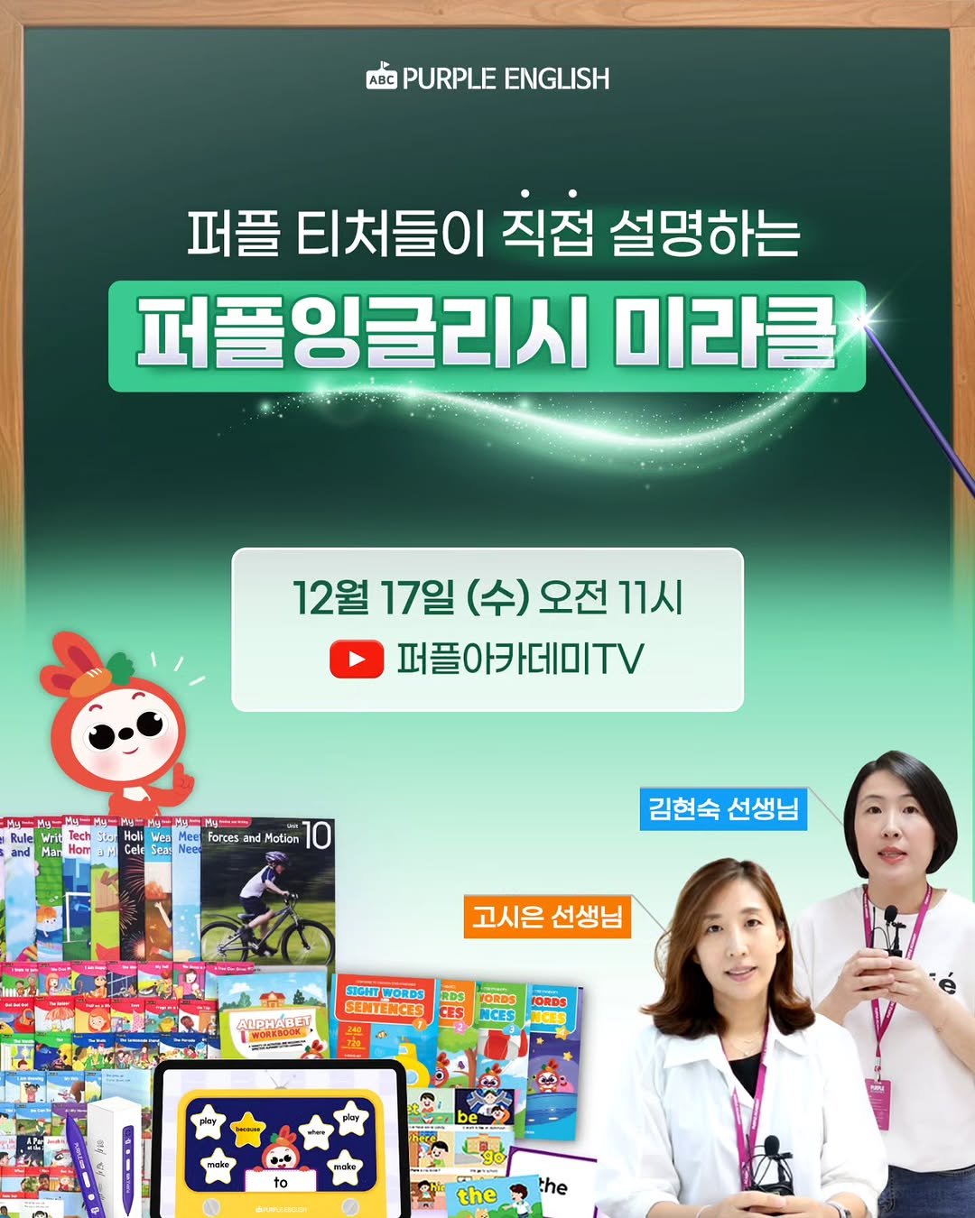 Photo by 🏫퍼플아카데미🏫 on December 16, 2025. May be an image of text that says 'APURPLEENGLISH ABC PURPLE ENGLISH 퍼플 티처들이 직접 설명하는 퍼플잉글리시 미라클 12월 17일 (수) 오전 오전11시 11시 퍼플아카데미TV Tech and = Hoh Weal forces aT Motion 10 Nee 김현숙 김현숙선생는 선생님 고시은선생님 고시은 선생님 SIGHT ORDS SENTENCES RDS ROPHABET |WORKBOOR FORDS NCES HORDS mhako be … to the the'.