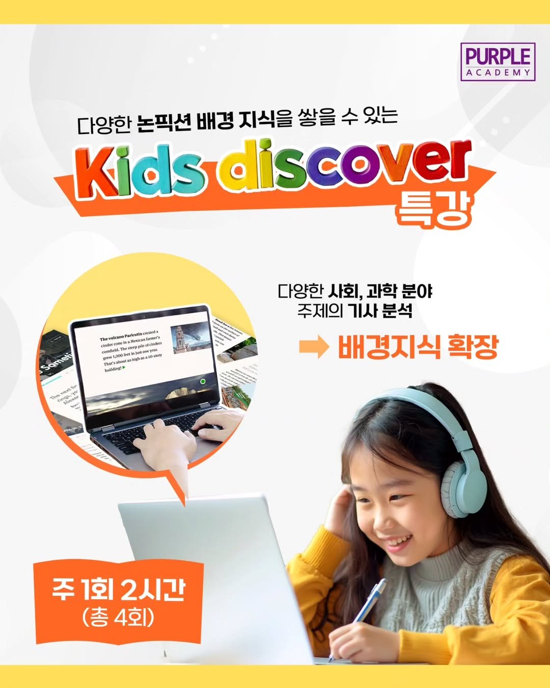 Photo by 🏫퍼플아카데미🏫 on May 18, 2025. May be an image of 1 person, musical instrument and text that says 'PURPLE ACADEMY 다양한 논픽션 배경 지식을 쌓을 수 있는 Kids Kidsdiscover 특강 whusfadadhomaki - m1000MnMMaNyN Tharsatons WAe' Samer 다양한 사회, 과학 분야 주제의 기사 분석 배경지식 확장 う ٥ 주 주1회2시간 1회 2시간 (총4회) (총'.