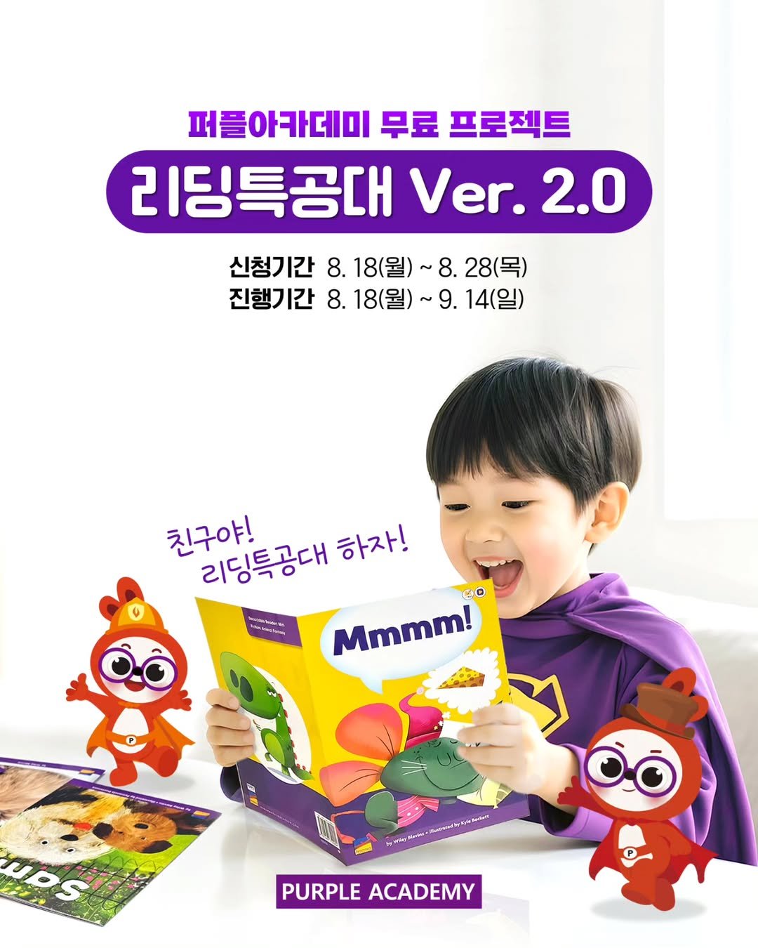 Photo by 🏫퍼플아카데미🏫 on August 17, 2025. May be a cartoon of 1 person, child, book, lego, poster, magazine and text that says '퍼플아카데미 무료 프로젝트 21 리딩특공대 Ver. 2.0 신청기간 8. 18(월)~ 18(월)~8.28(목) .28(목) 진행기간 8. 18(월)~ 진행기간8.18(월)~9. 9. 9.14(일) 친구야! 리딩특공대 하자! @D Mmmm! อา wOS PURPLE ACADEMY'.