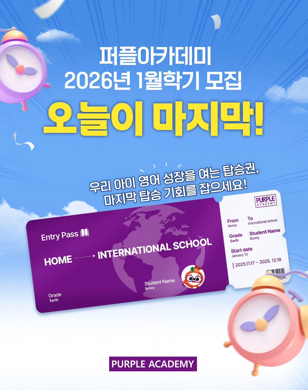 Photo by 🏫퍼플아카데미🏫 on December 17, 2025. May be an image of card and text that says '퍼플아카데미 2026년 1월학기 모집 오늘이 마지막! 우리 아이 영어 성장을 여는 탑승권, 마지막 탑승 기회를 잡으세요! PURPLE ACADEMY EntryPass Entry Pass From To miemational schocl HOME Grade Student Name Bunmy INTERNATIONAL INTERNATIONALSCHOOL SCHOOL Startdate Start date Jonuary 12 12025.11.17 2025. 12.18 Grade Earth Student Name Burmy 一里雅品 청스타, PURPLE ACADEMY'.