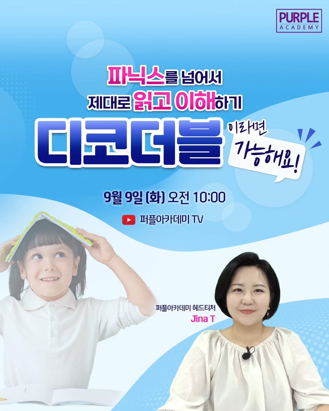 Photo by 🏫퍼플아카데미🏫 on September 07, 2025. May be an image of 2 people, poster and text that says 'PURPLE ACADEMY 파닉스를넘어서 넘어서 제대로 읽고 이해하기 디코더불 미라면 가능해요! 9월 9일 (화) 오전 9월9일(화)오전10:00 10:00 퍼플아카데미 TV 퍼플아카데미 퍼플아카데이헤드티처 헤드티처 Jina JinaT T'.