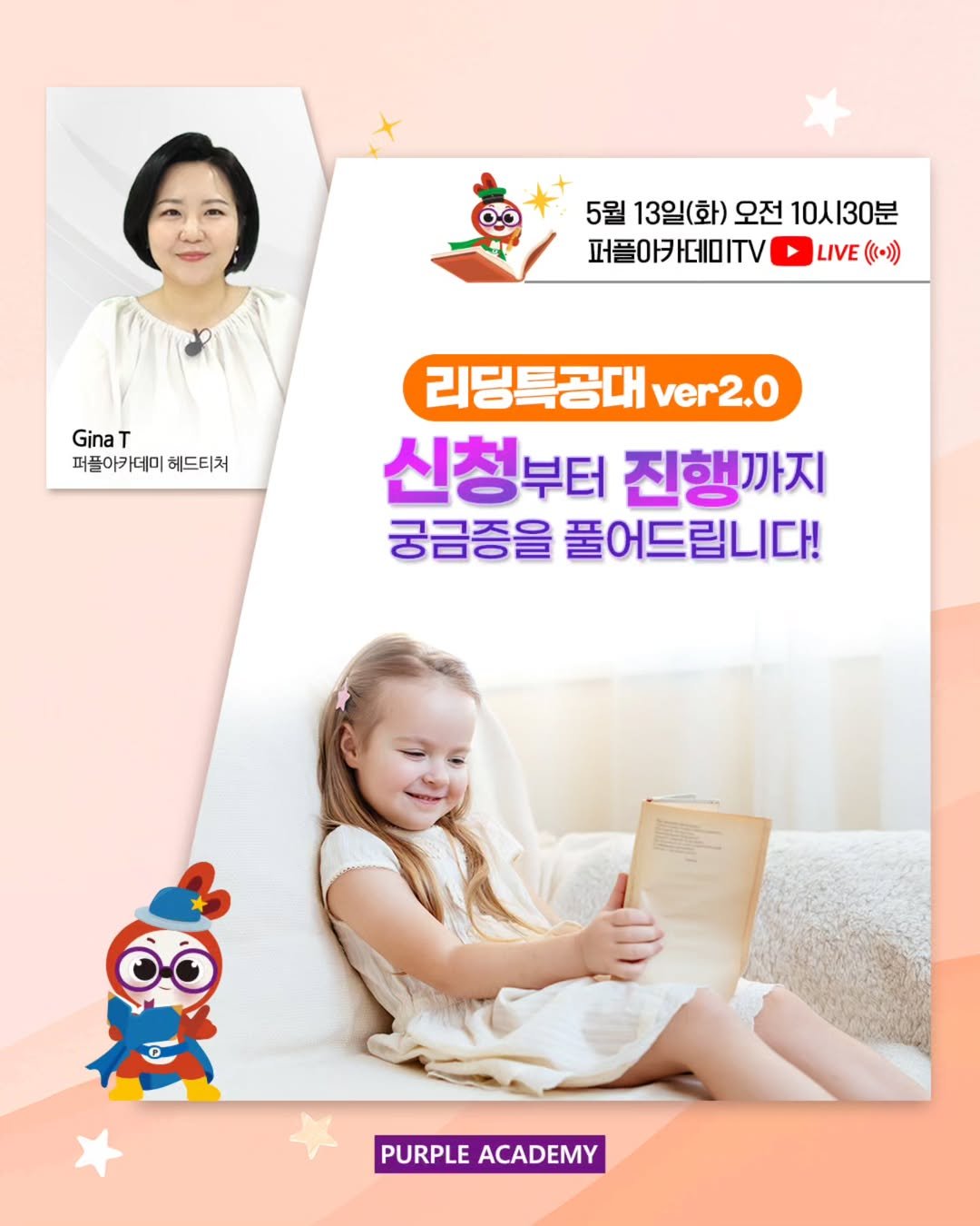 Photo by 🏫퍼플아카데미🏫 on May 12, 2025. May be an image of 2 people, magazine and text that says '5월 13일(화) 오전 10人30 퍼플아카데미TV 퍼플아 LIVE (())) Gina T 퍼플아카데미 퍼플아카데미헤드티처 헤드티처 리딩특공대 ver2.0 신청부터 진행까지 궁금증을 풀어드립니다! PURPLEACADEMY PURPLE ACADEMY'.