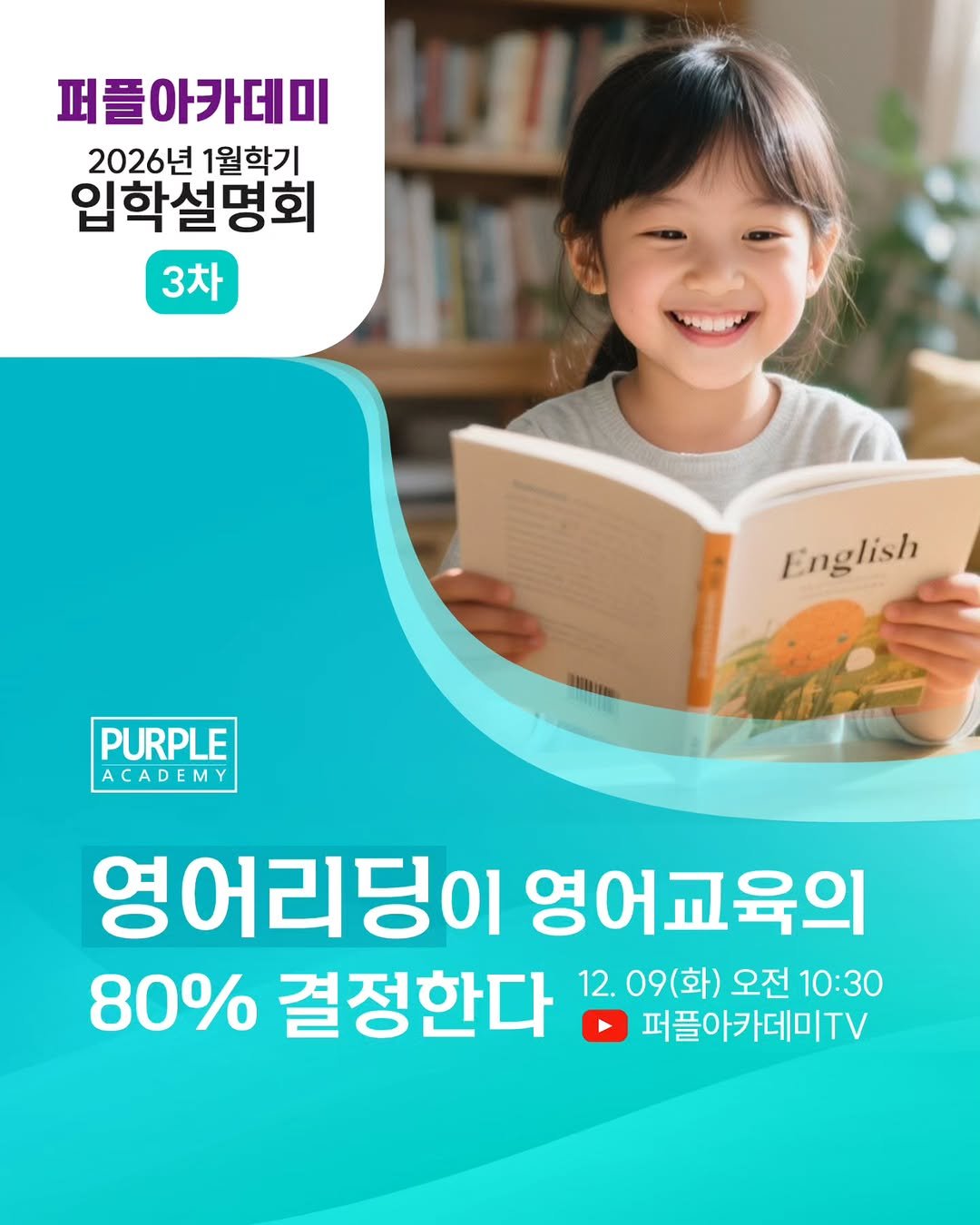 Photo by 🏫퍼플아카데미🏫 on December 07, 2025. May be an image of text that says '퍼플아카데미 2026년 1월학기 입학설명회 3차 English PURPLE ACADEMY D 영어리딩이 영어교육의 80% 결정한다 12.09(화) 12. (화) 오전 10:30 퍼플아카데미TV'.