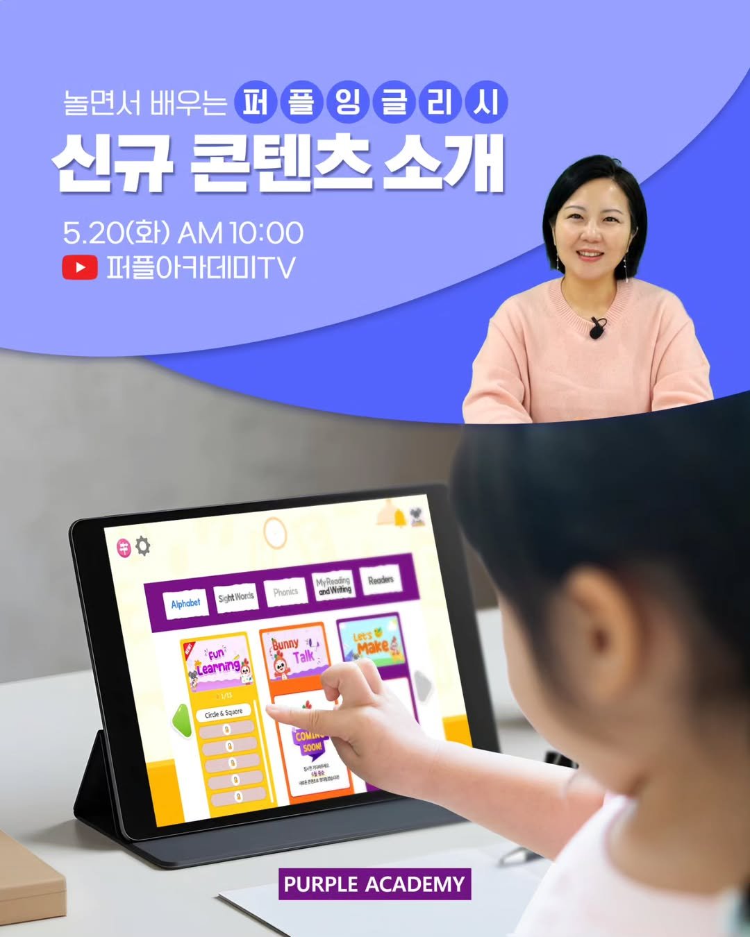 Photo by 🏫퍼플아카데미🏫 on May 19, 2025. May be a cartoon of 2 people and text that says '놀면서 배우는 퍼 퍼플임글리시 신규 콘텐츠 소개 5.20(화) 화).10:00 10:00 퍼플아카데미TV 味 Alphabet igbtMorts Phonies MyйлoKra Reodes Bunny 电, สูที่ tearning e Talk Mai Make COMIN 0 0 0 0 2 주리시 マーク 미아요관취하다 精鐘 PURPLE PURPLEACADEMY ACADEMY'.