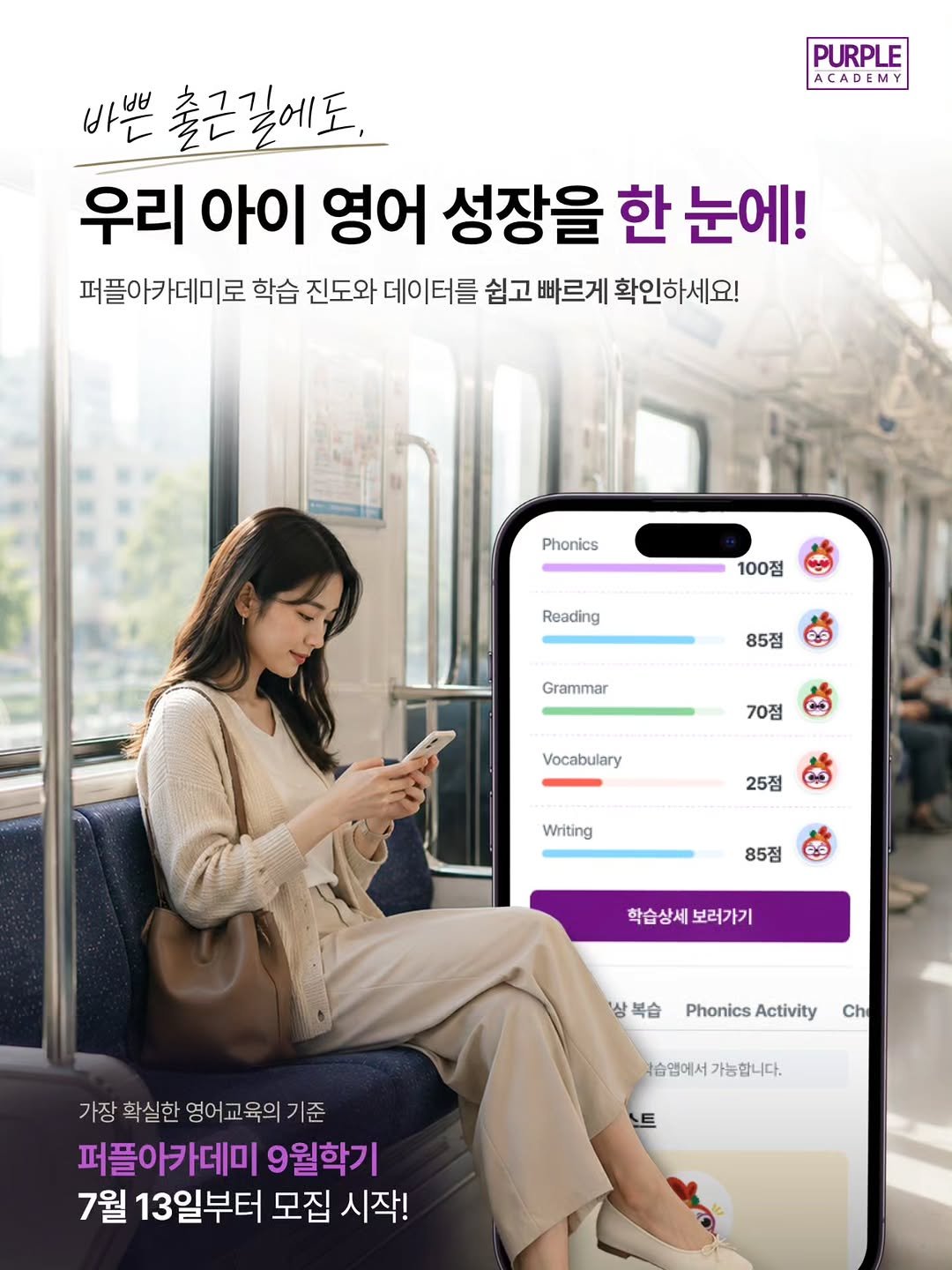 purpleacademy1 게시물 이미지: "오늘도 출근은 바쁘지만, 아이의 성장은 놓치고 싶지 않으니까." 💜

워킹맘에게...