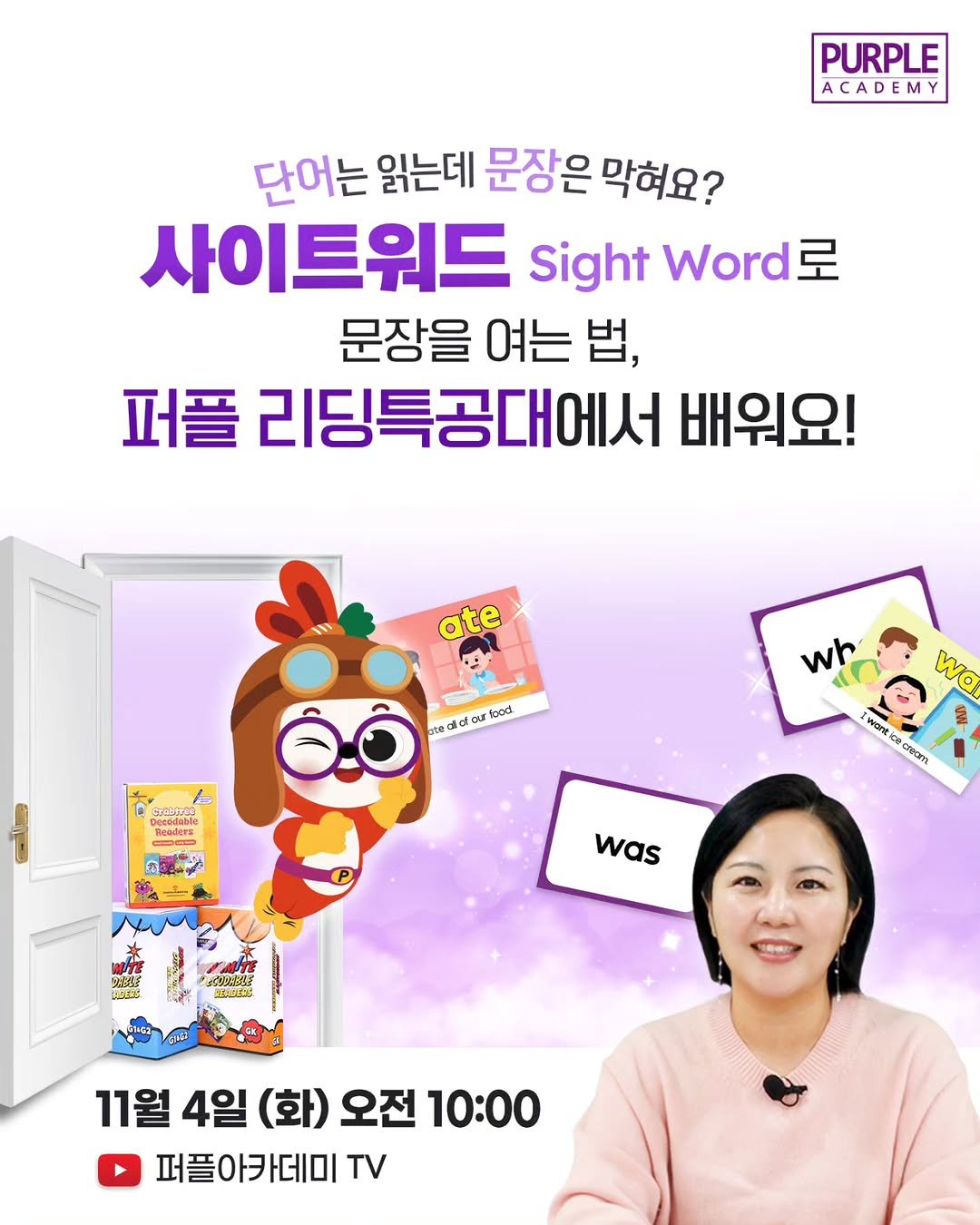 Photo by 🏫퍼플아카데미🏫 on November 02, 2025. May be an image of text that says 'PURPLE ACADEMY 단어는 읽는데 문장은 막혀요? 사이트워드 Sight Word 문장을 여는 법, 퍼플 리딩특공대에서 배워요! ate sted ou OU toad. wh cble BcoAbl Readera adera wa සදදකකක් Wart t5n crean was 11월 4일 (화) 오전 10：00 퍼플아카데미 TV'.