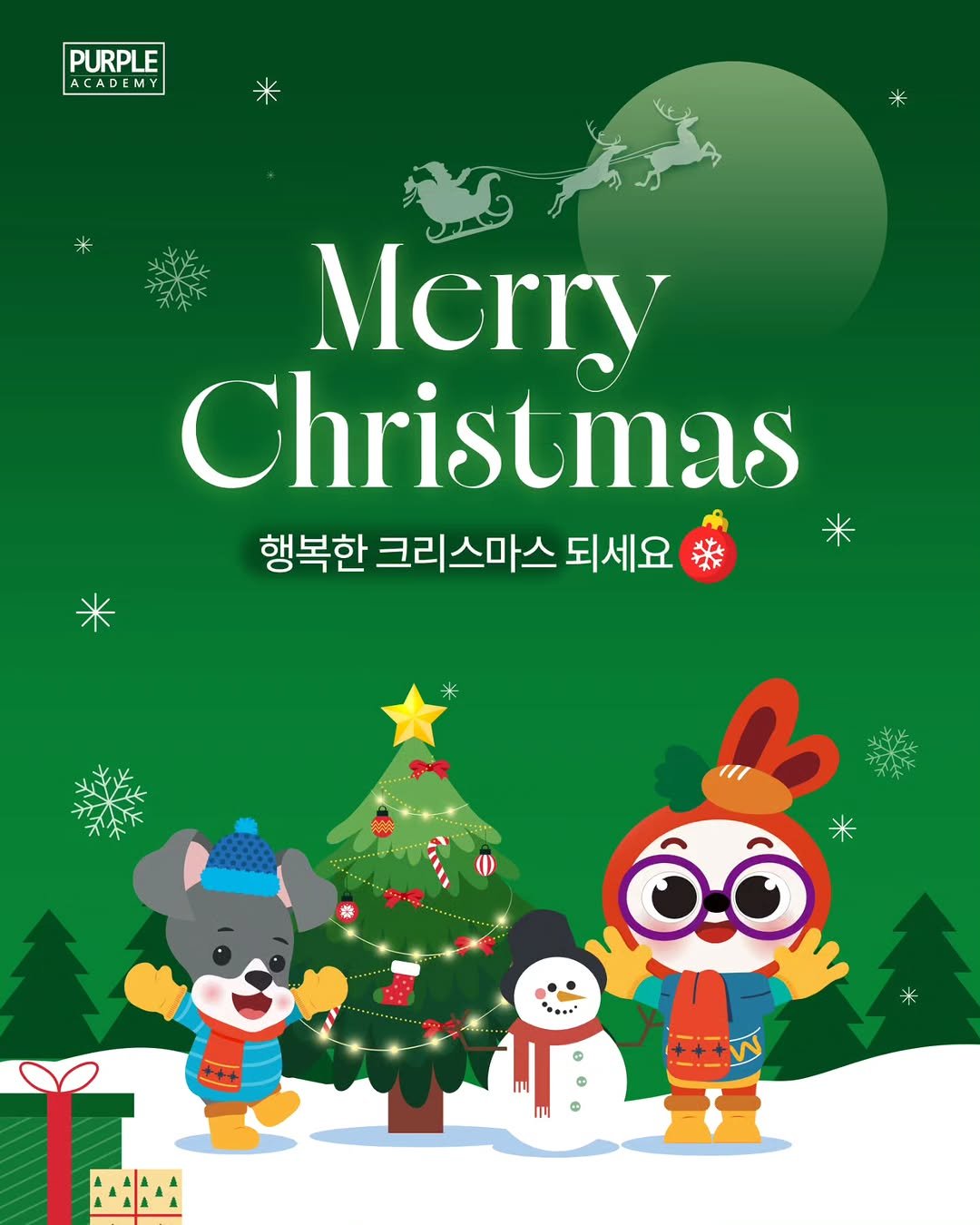 Photo by 🏫퍼플아카데미🏫 on December 24, 2025. May be a doodle of toy, snowman and text that says 'PURPLE ACADEMY DE A Merry Christmas 행복한 크리스마스 되세요 米 +'.