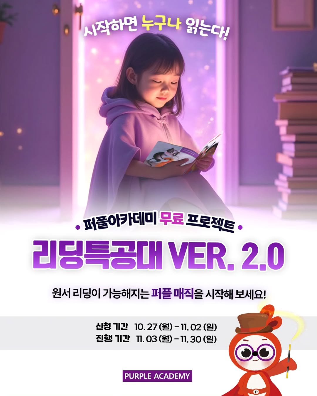 Photo by 🏫퍼플아카데미🏫 on October 26, 2025. May be a cartoon of poster and text that says '시작하면 누구나 읽는다! ·퍼플아카데미 무료 프로젝트 리딩특공대 VER. 2.0 원서 리딩이 가능해지는 퍼플 매직을 시작해 보세요! 신청 기간 10.27 10.27(월)-11.02(일) -11.02 진행 기간 11. 11.03 03 -11.30(일 11.03(월)-11.30(일) (일) PURPLE ACADEMY'.