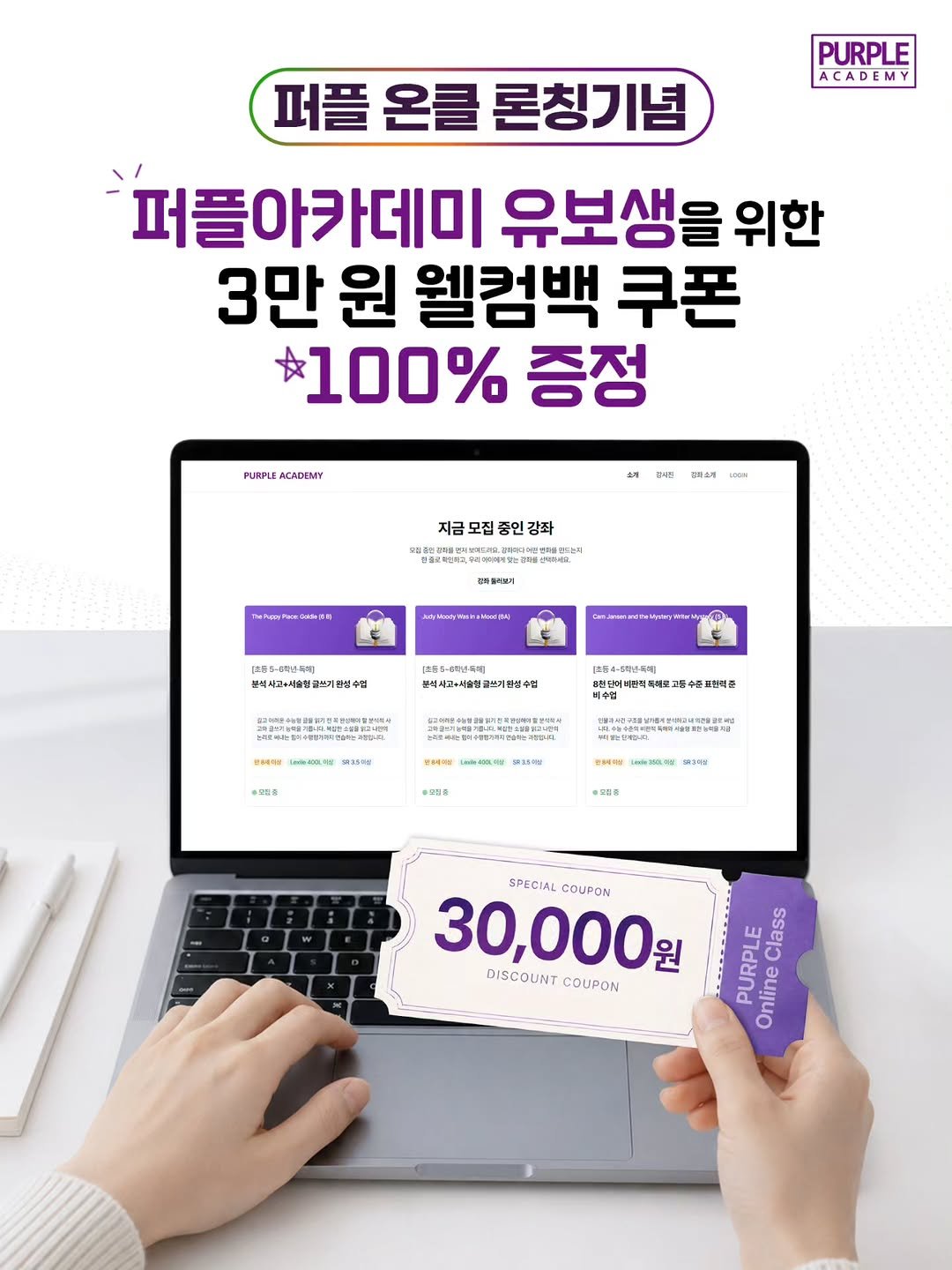 purpleacademy1 게시물 이미지: ✨ 오직 퍼플 유보생만을 위한 특별 혜택
🎁 퍼플 컴백 기념 3만 원 쿠폰 100%...
