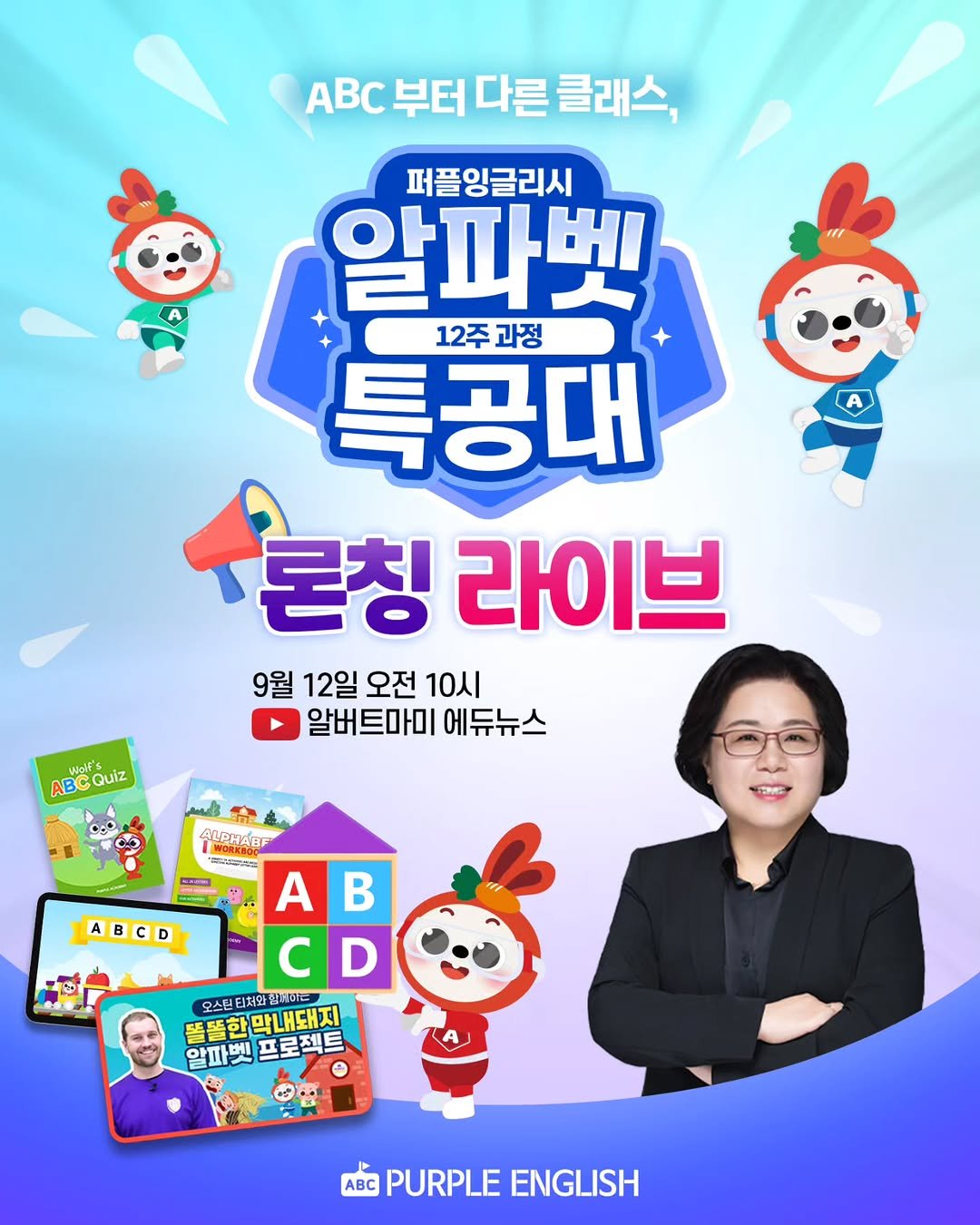 Photo by 🏫퍼플아카데미🏫 on September 10, 2025. May be a cartoon of 2 people, magazine, poster and text that says '부터다른클래스, ABC 부터 다른 클래스, 퍼플잉글리시 알파벳 12주과정 과정 12주 특공대 론칭 라이브 9월 12일 오전 10시 알버트마미 에듀뉴스 WOE's AB ABCQUIz Quiz ABGD ಕ್ರ Aut ALpra ALPHAE AB A B CD 오스틴티치와밤1이더 ㄸ트한막내돼지 똘똘한 알파벳 알파벳프로젝트 프로젝트 ABC PURPLEENGLISH PURPLE ENGLISH'.