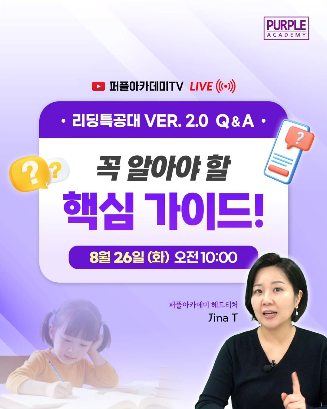 Photo by 🏫퍼플아카데미🏫 on August 25, 2025. May be an image of 2 people and text that says 'PURPLE ACADEMY 퍼플아카데미TV LIVE (()) 리딩특공대 VER. 2.0 Q&A. ? ? ? 꼭 알아야 할 핵심 가이드! 8월 8월26일(화)오전10:00 8월26일(화) 26일 화) 오전10:00 퍼플아카데미 헤드티처 Jina T'.
